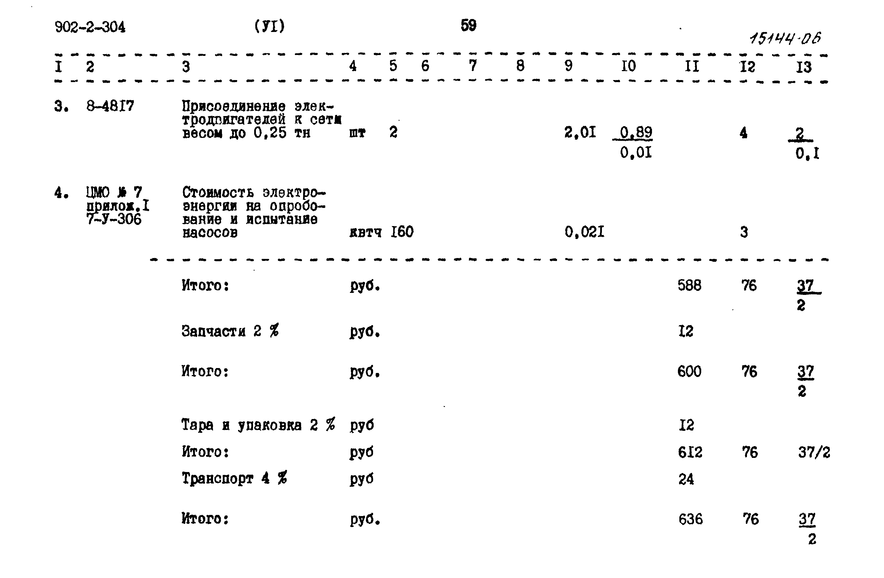 Типовой проект 902-2-304