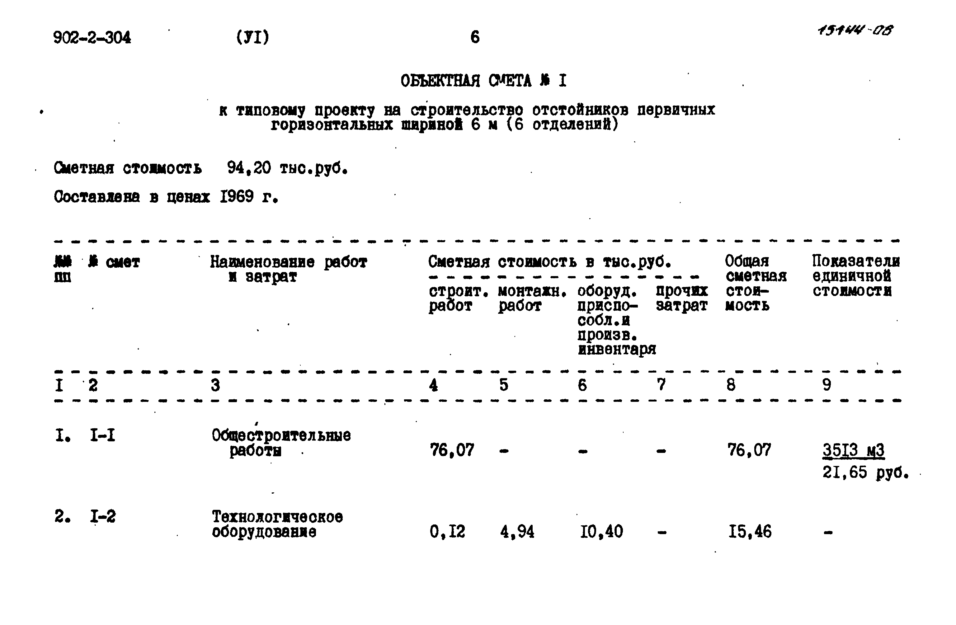 Типовой проект 902-2-304