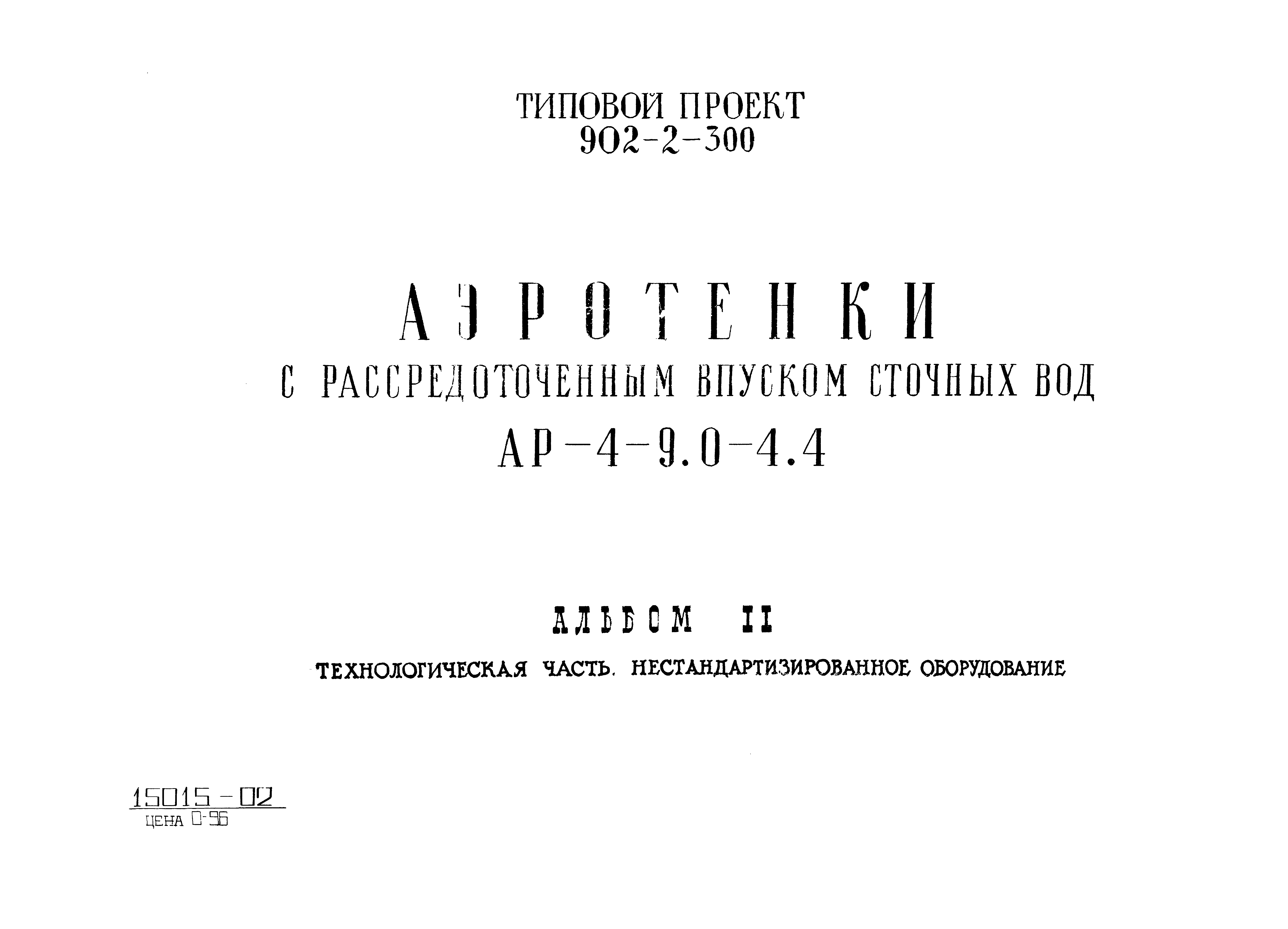 Типовой проект 902-2-300