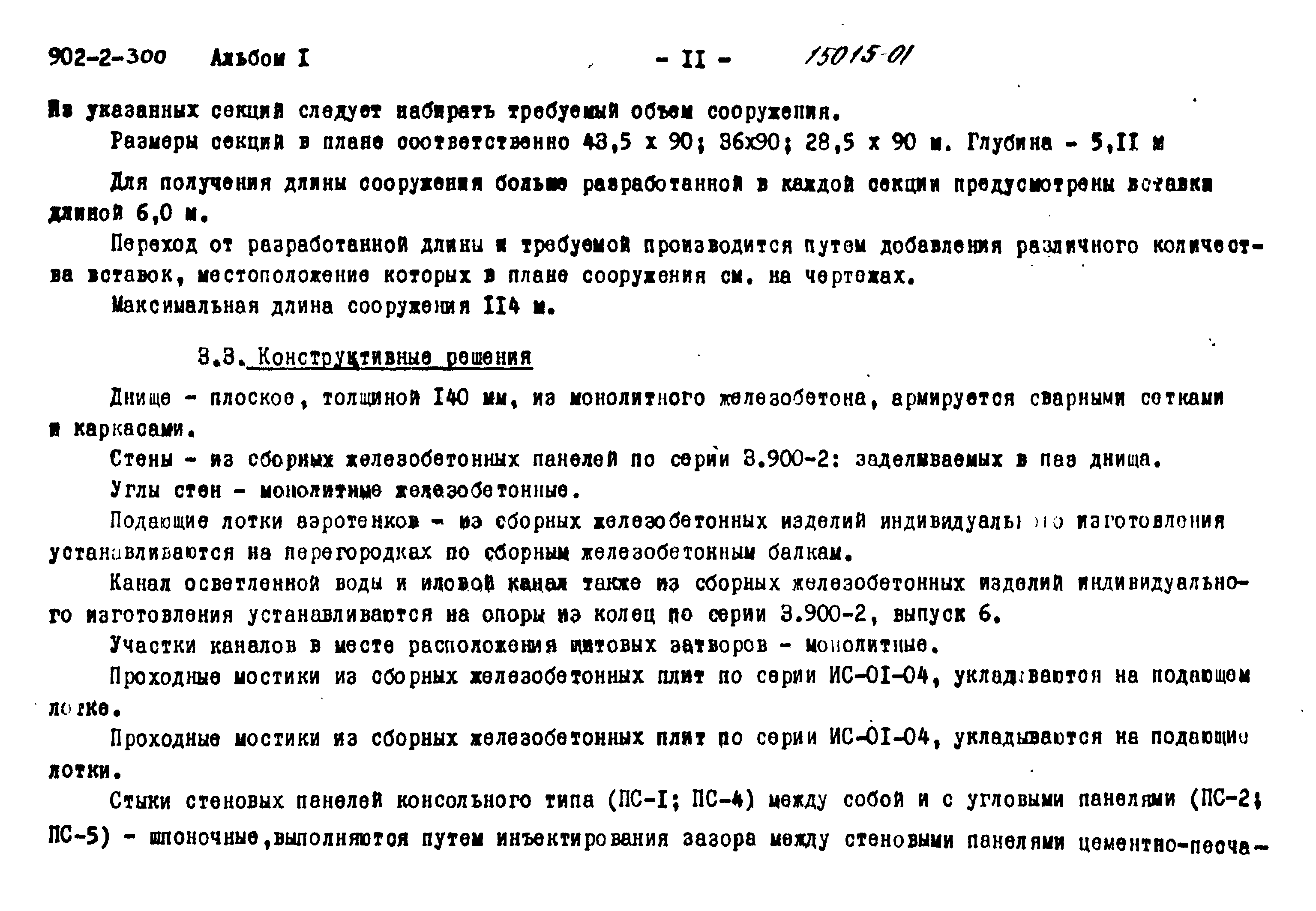 Типовой проект 902-2-300