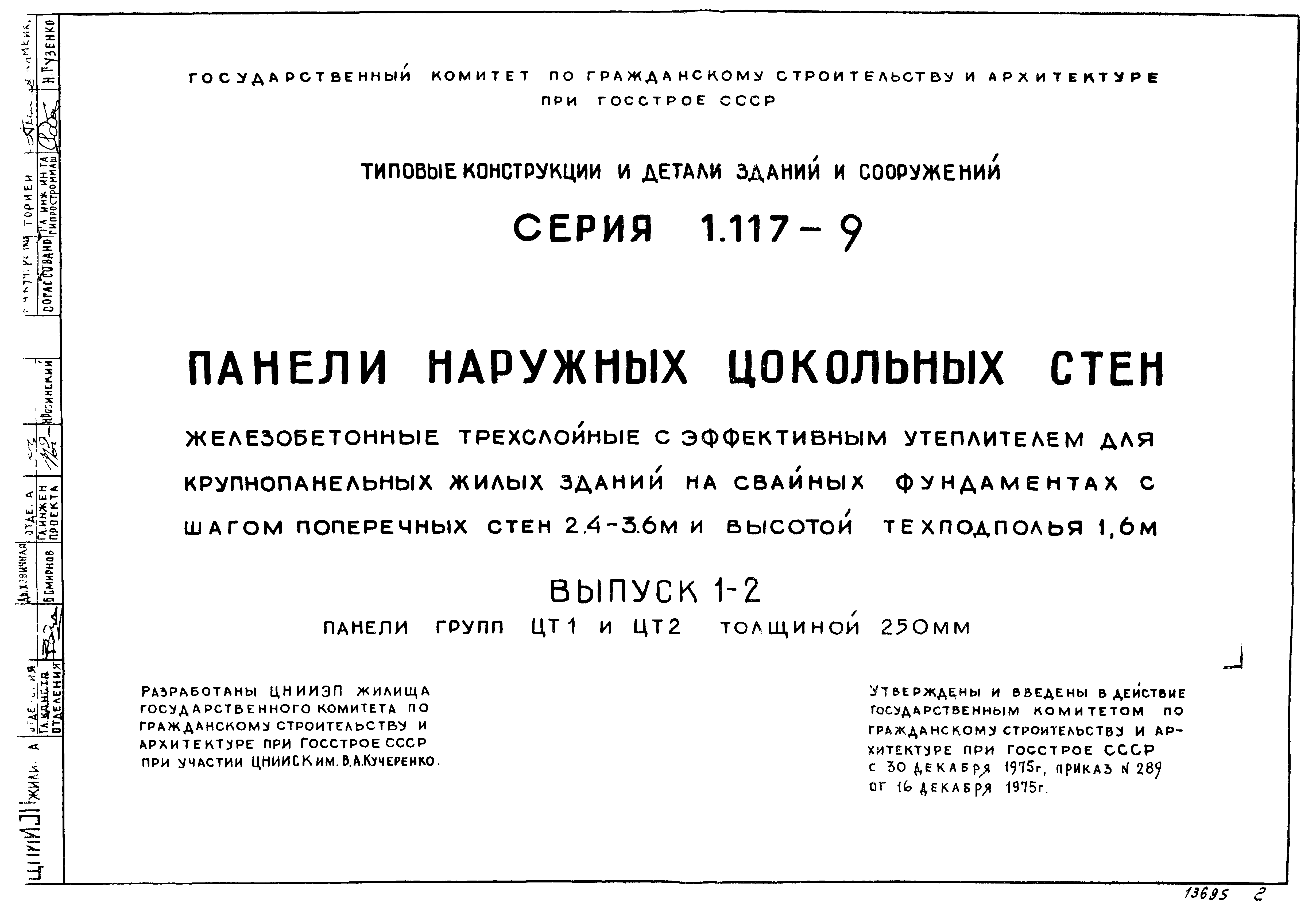 Серия 1.117-9