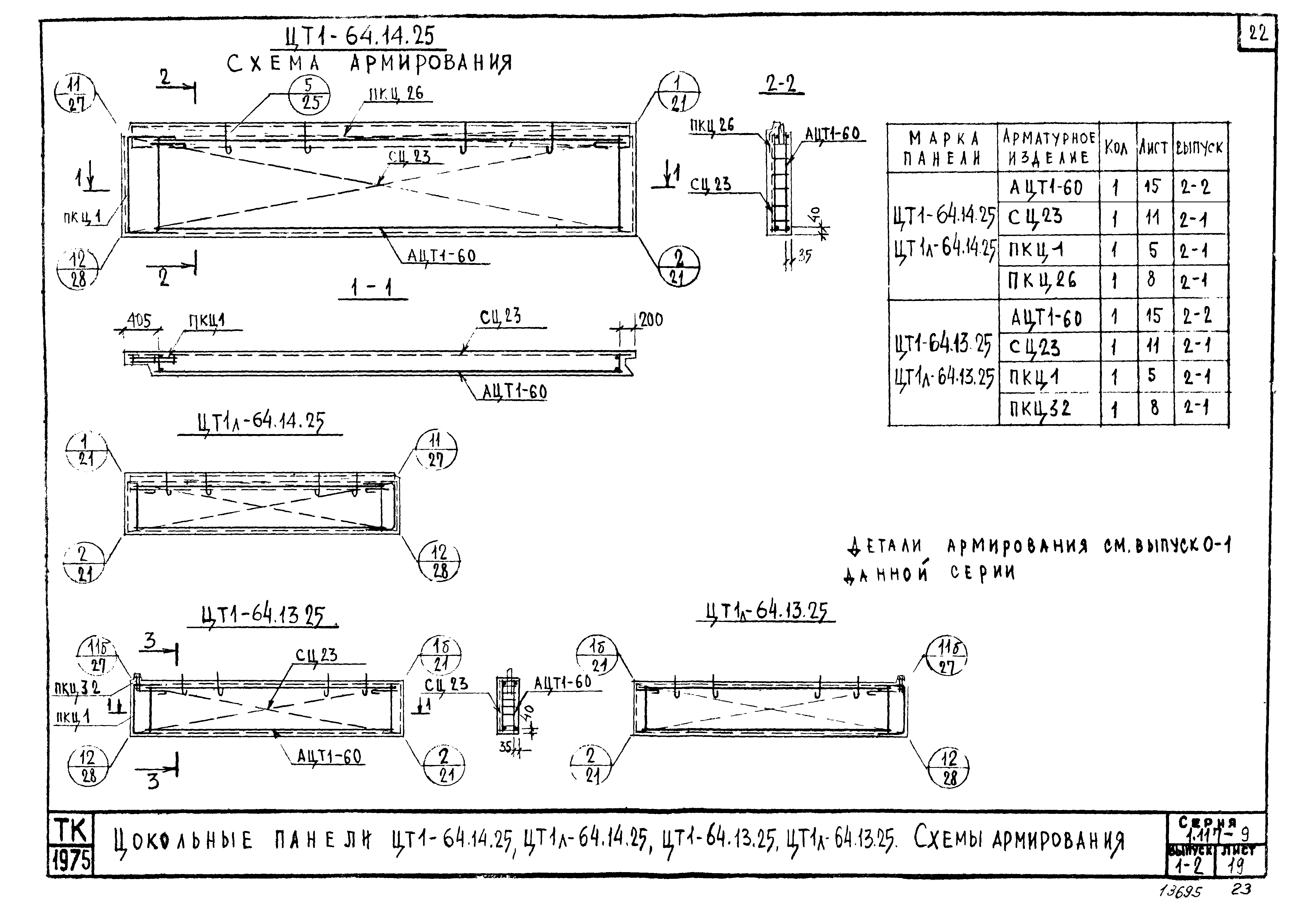 Серия 1.117-9