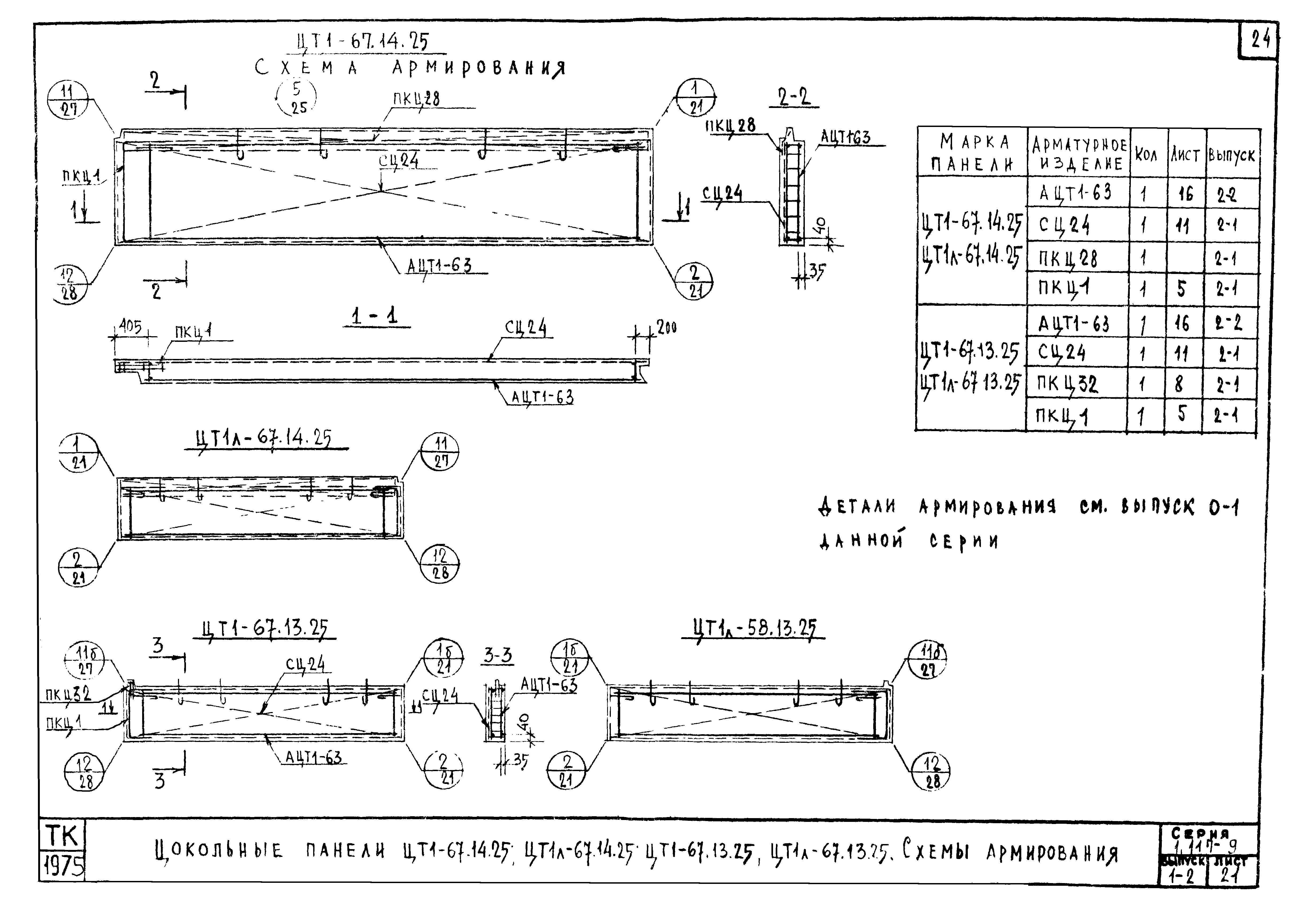 Серия 1.117-9