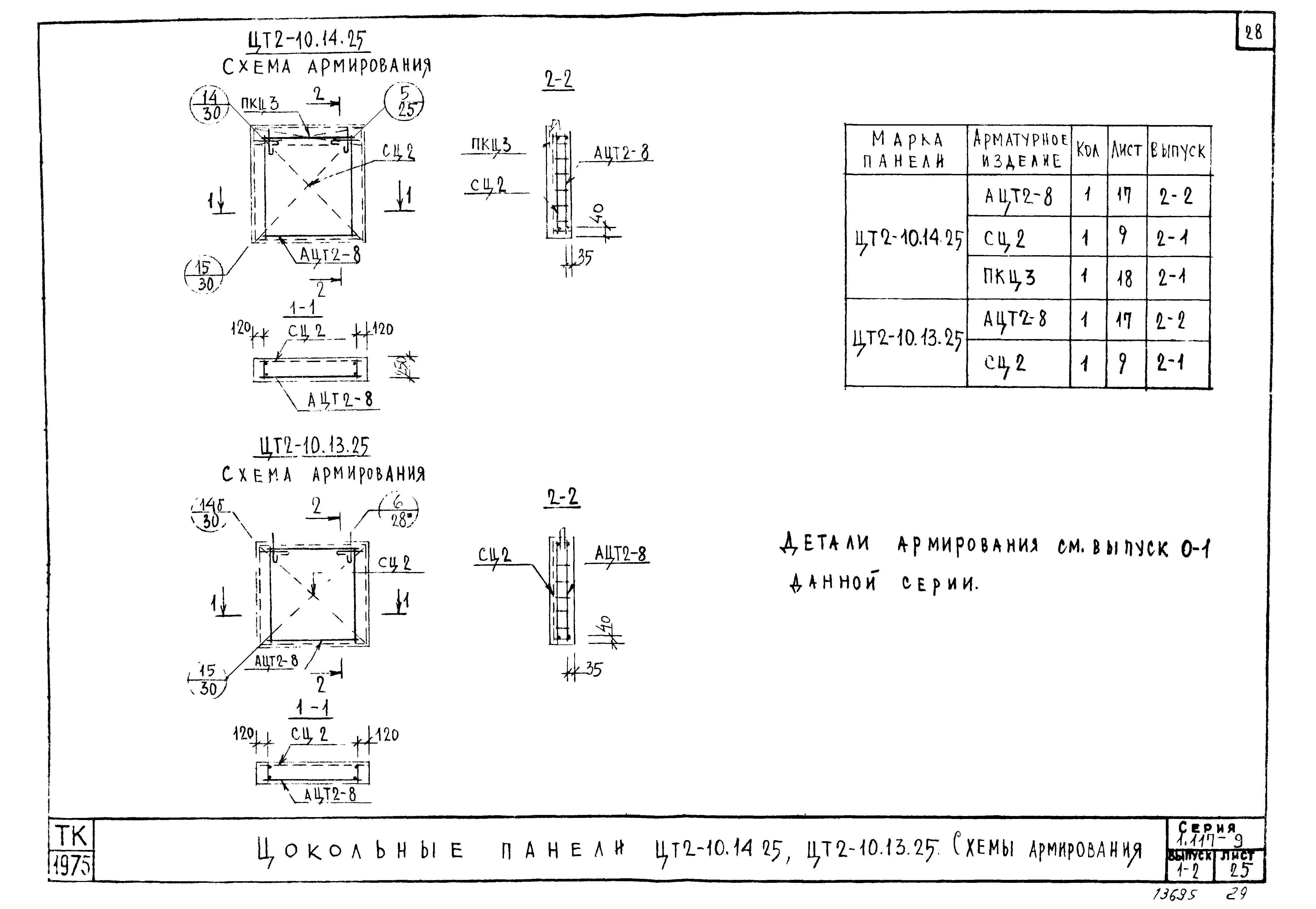 Серия 1.117-9