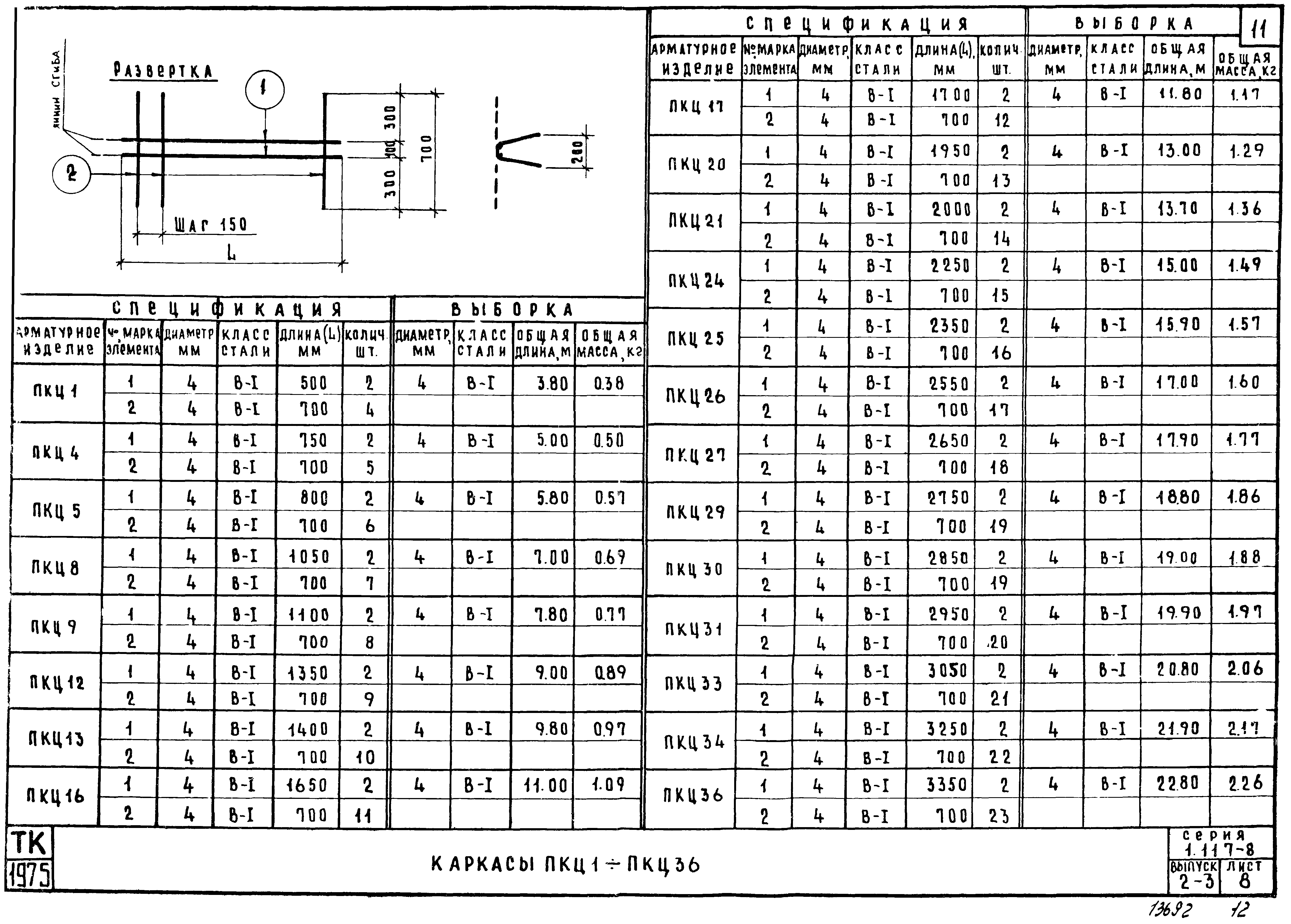 Серия 1.117-8