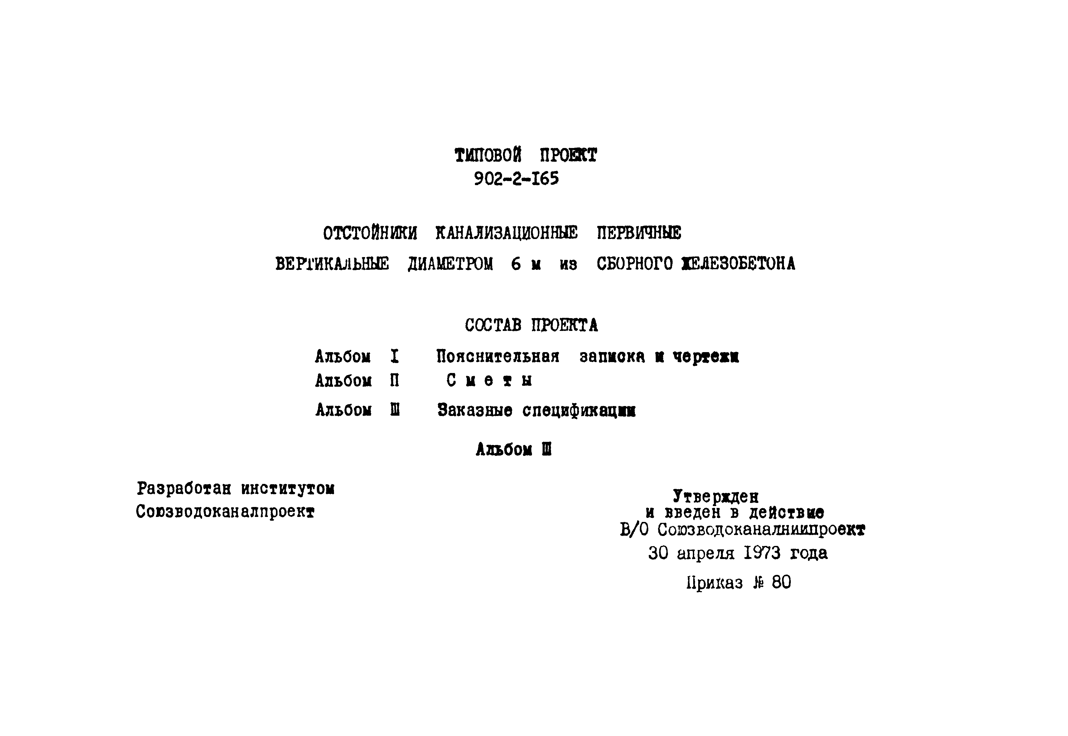 Типовой проект 902-2-165