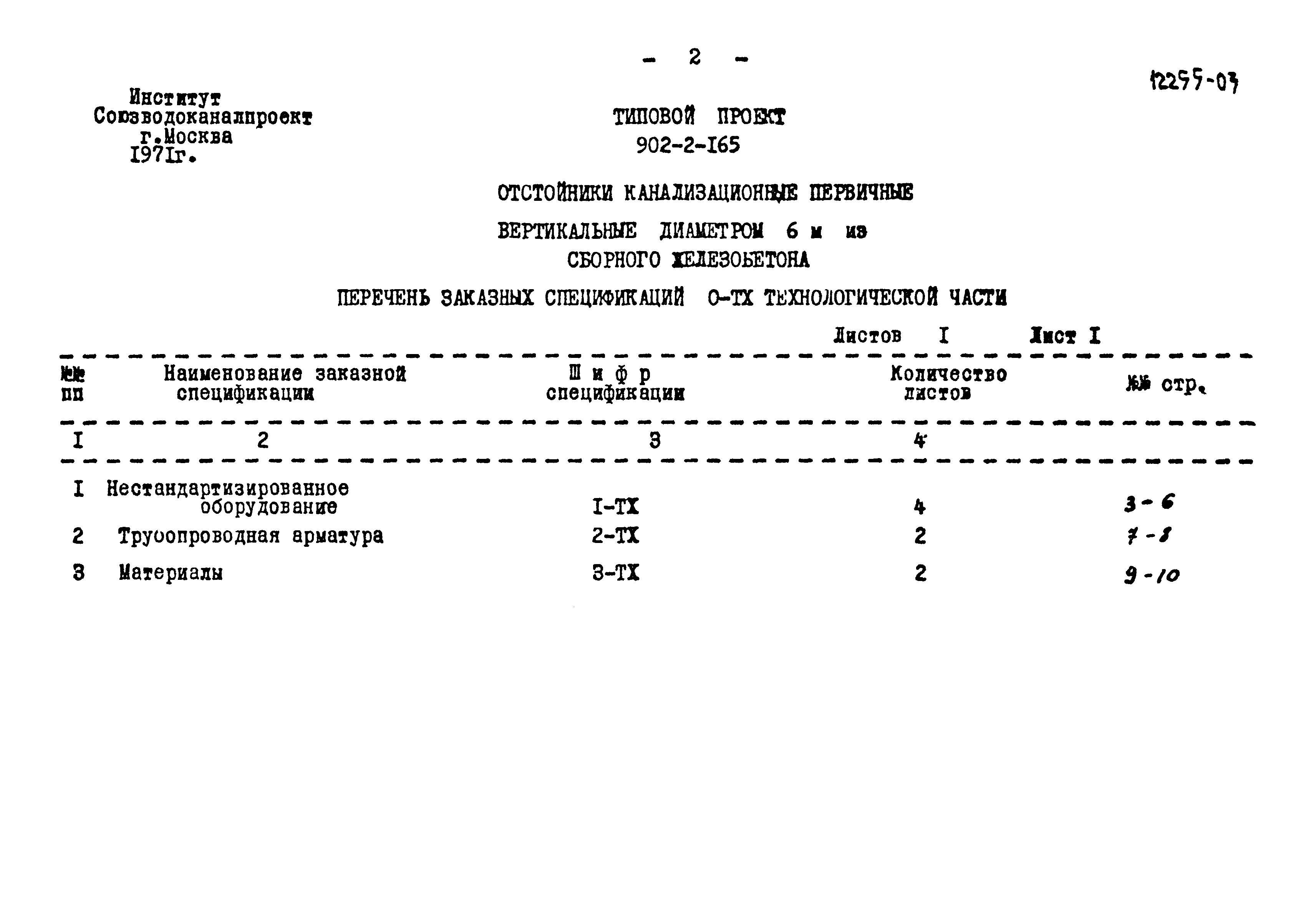 Типовой проект 902-2-165