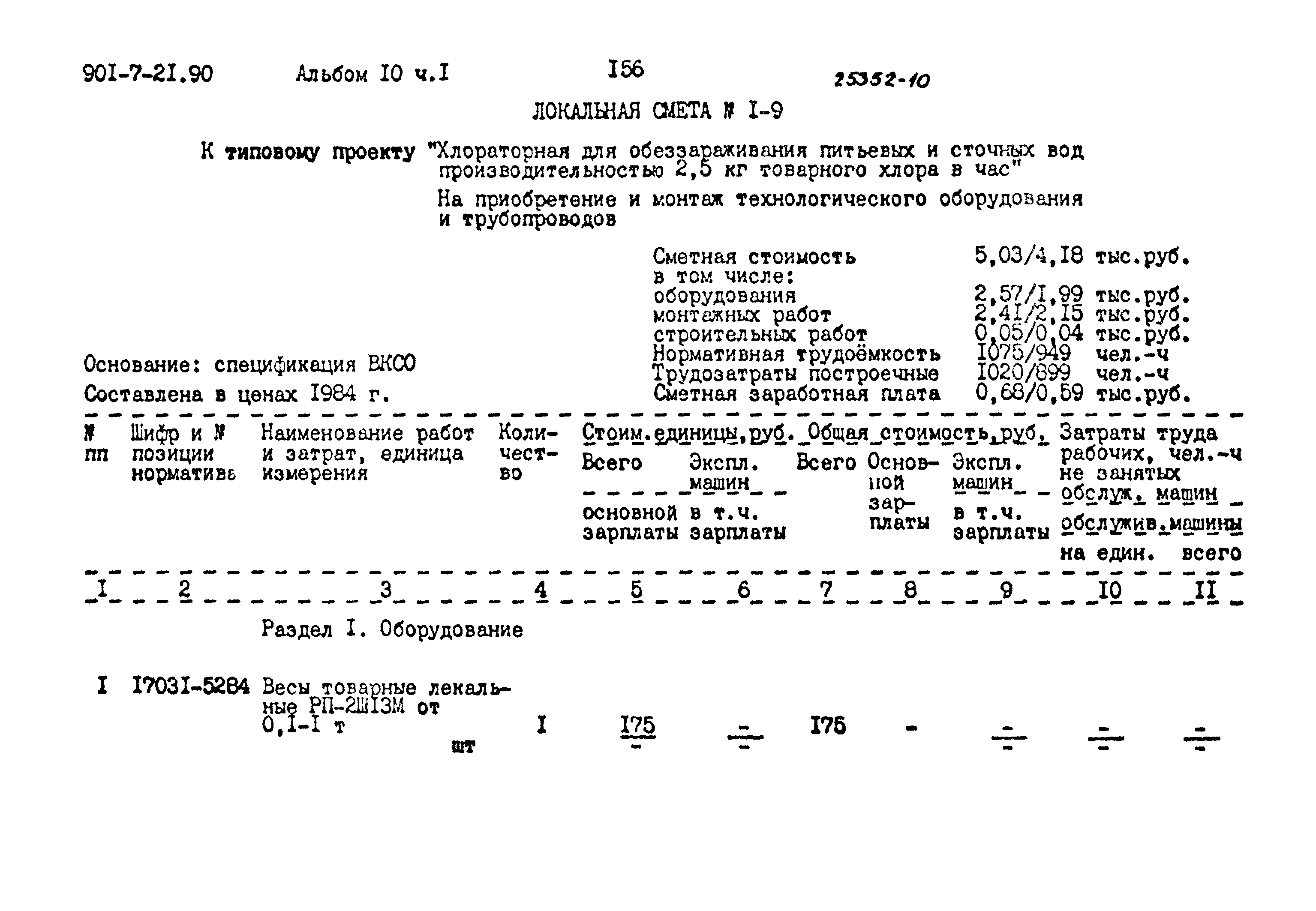 Типовой проект 901-7-21.90