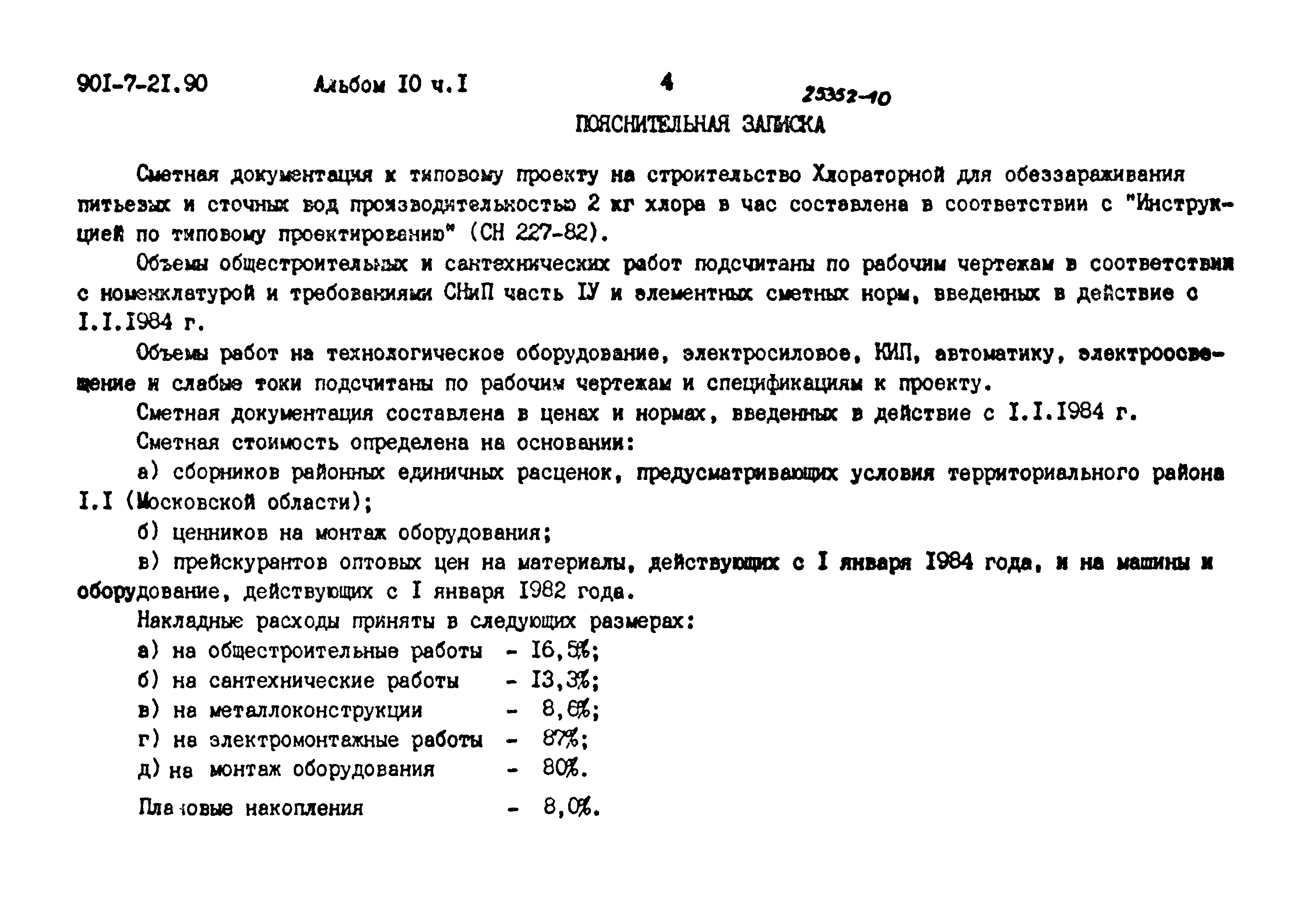 Типовой проект 901-7-21.90