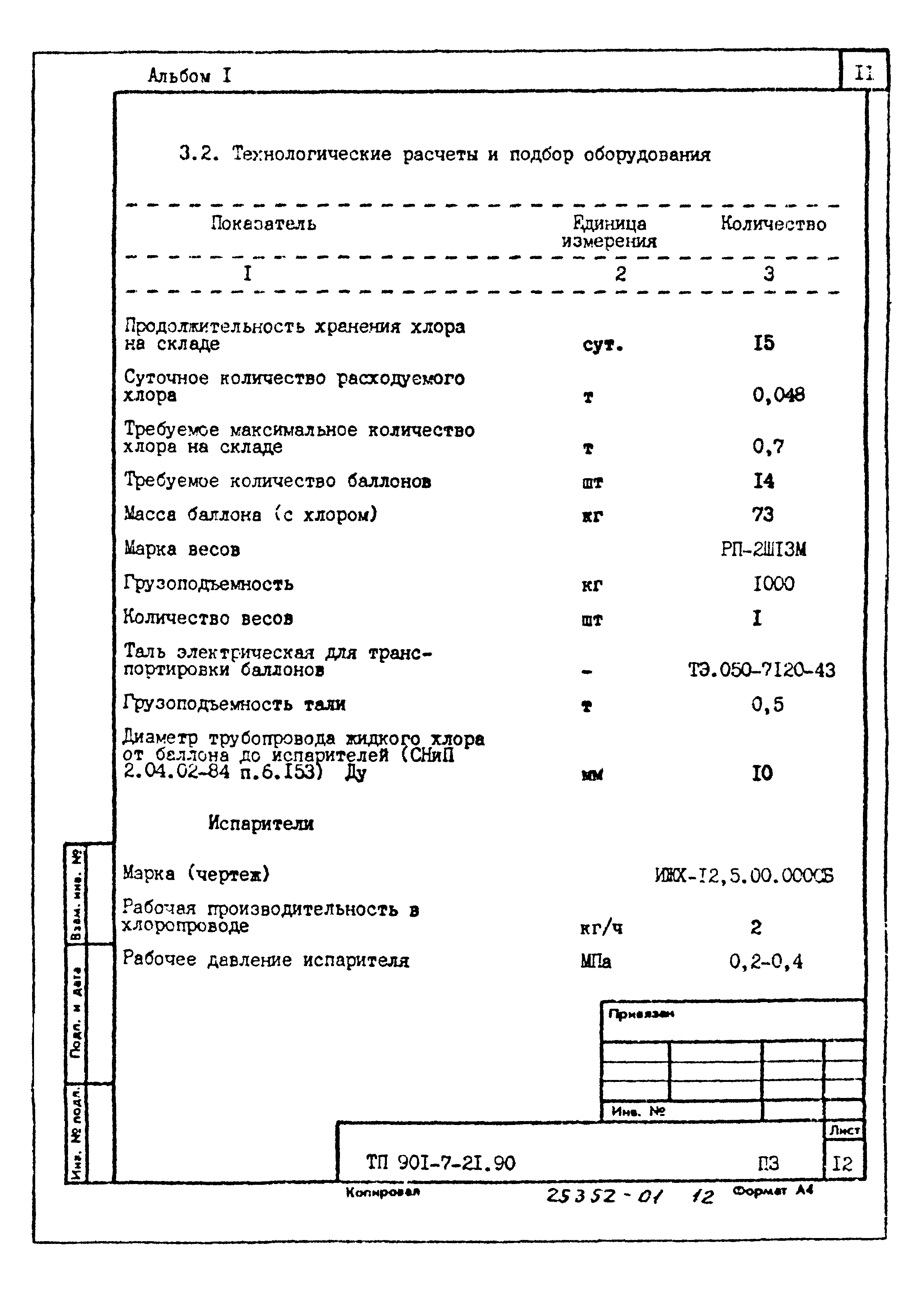 Типовой проект 901-7-21.90