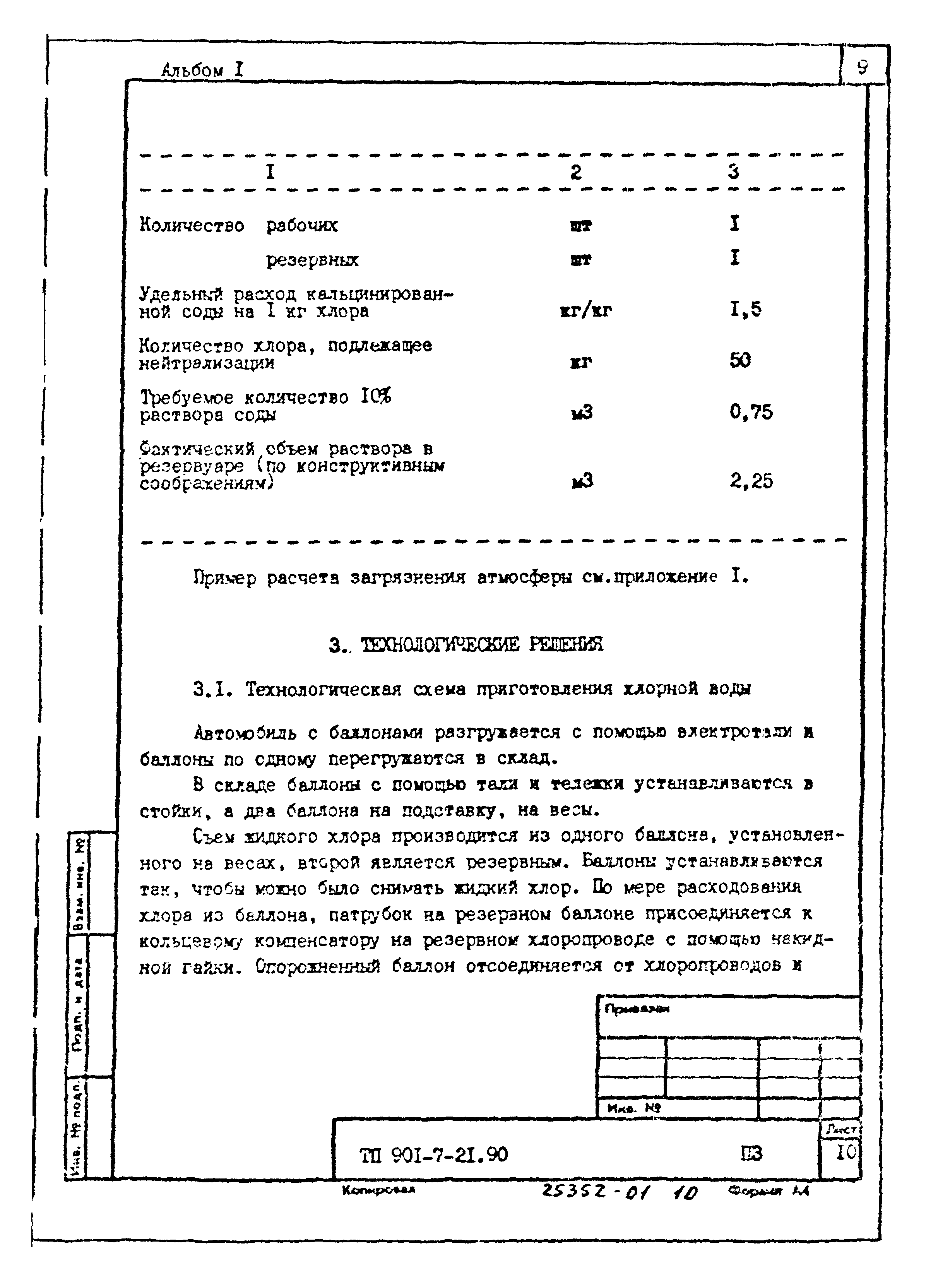 Типовой проект 901-7-21.90