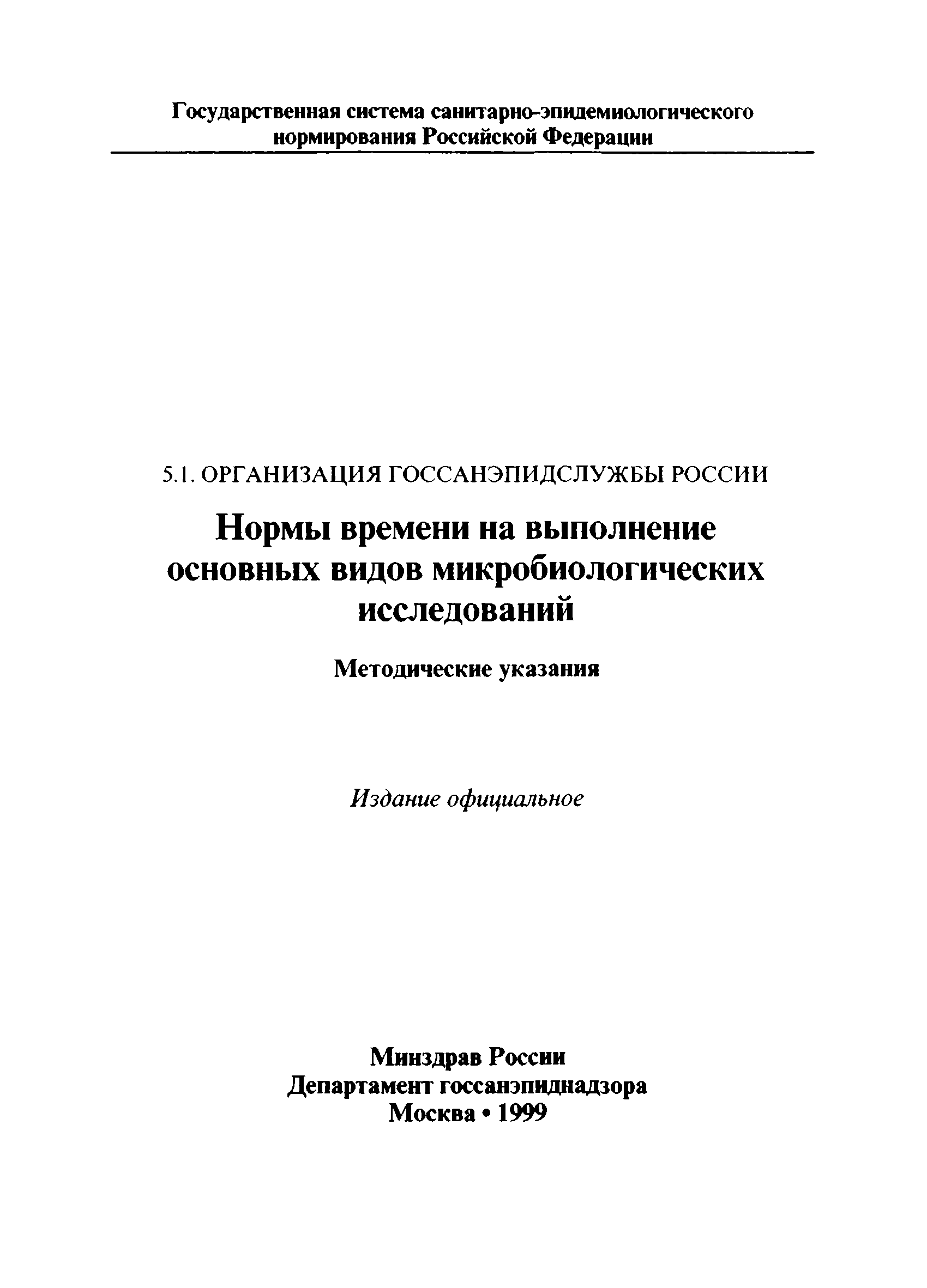 Скачать Нормы времени на выполнение основных видов микробиологических  исследований. Методические указания