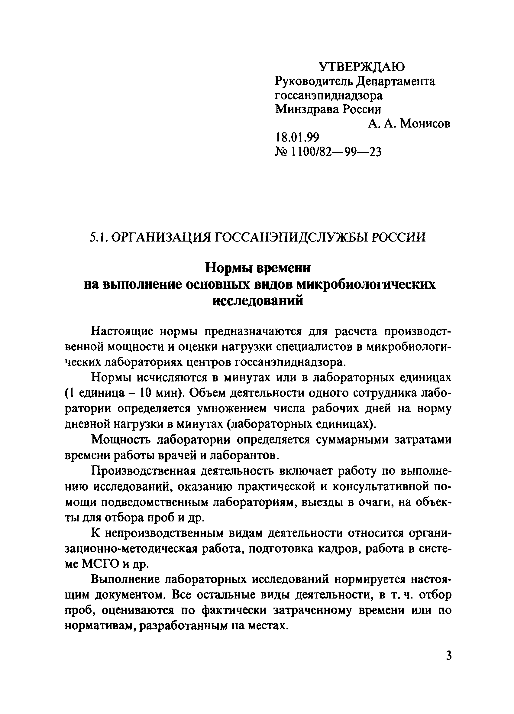 Скачать Нормы времени на выполнение основных видов микробиологических  исследований. Методические указания