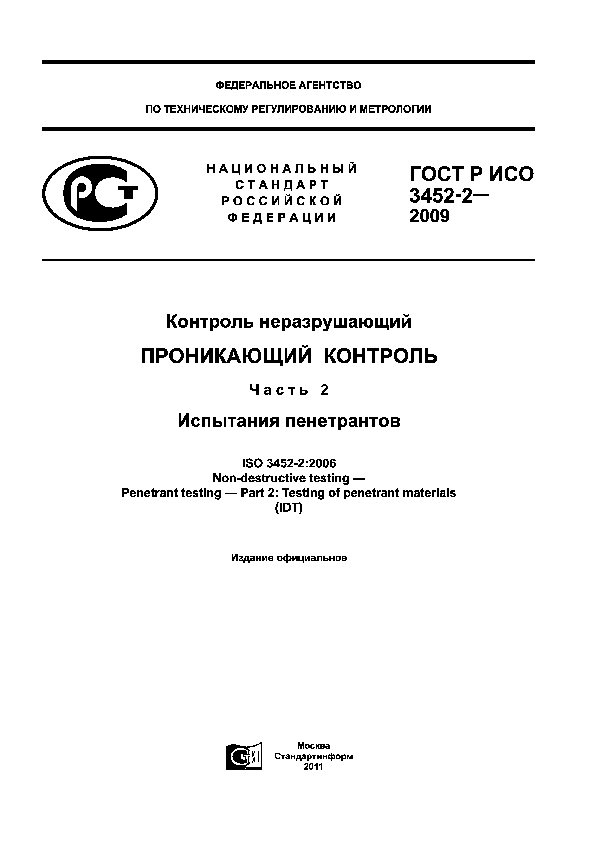 ГОСТ Р ИСО 3452-2-2009