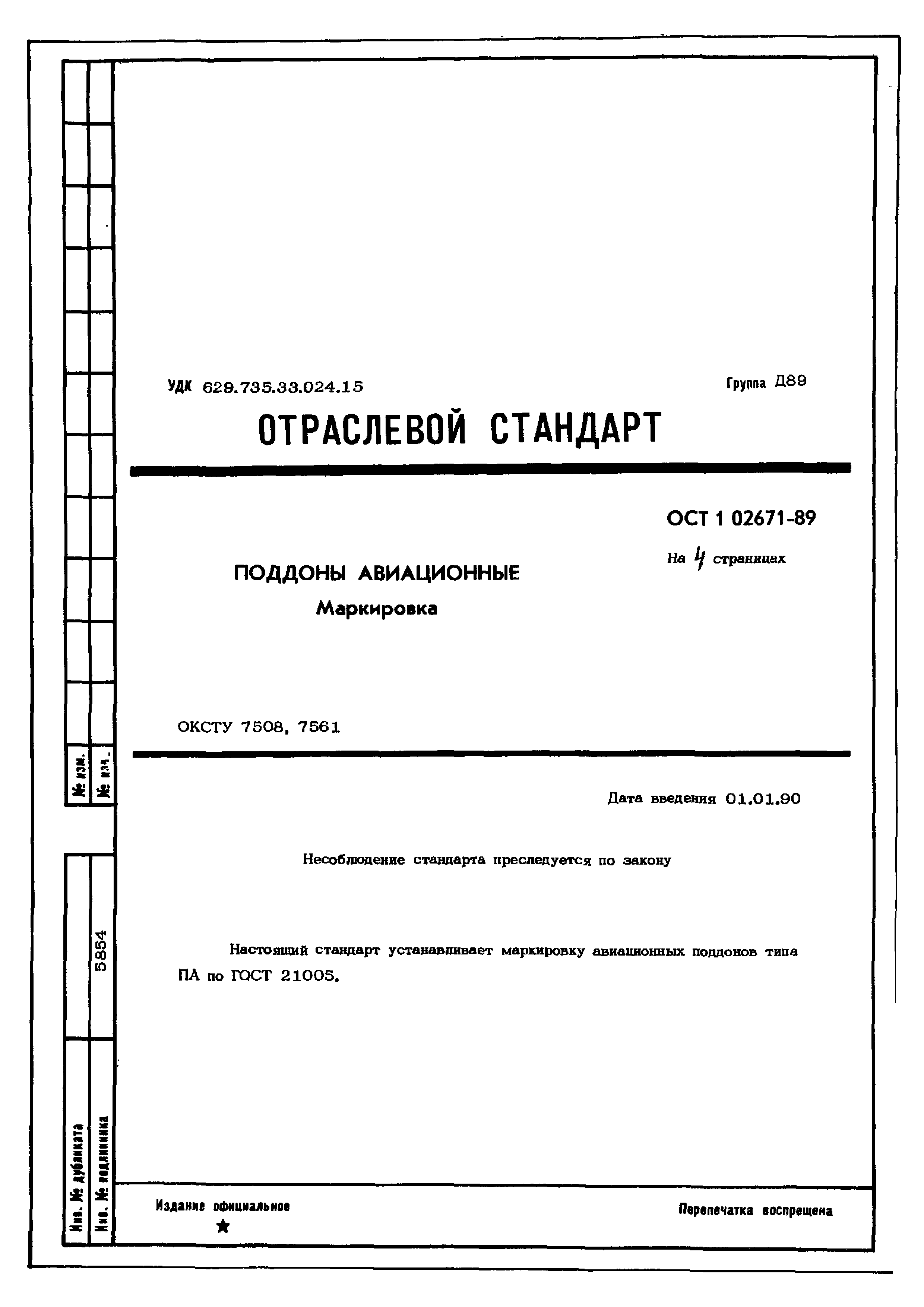 ОСТ 1 02671-89