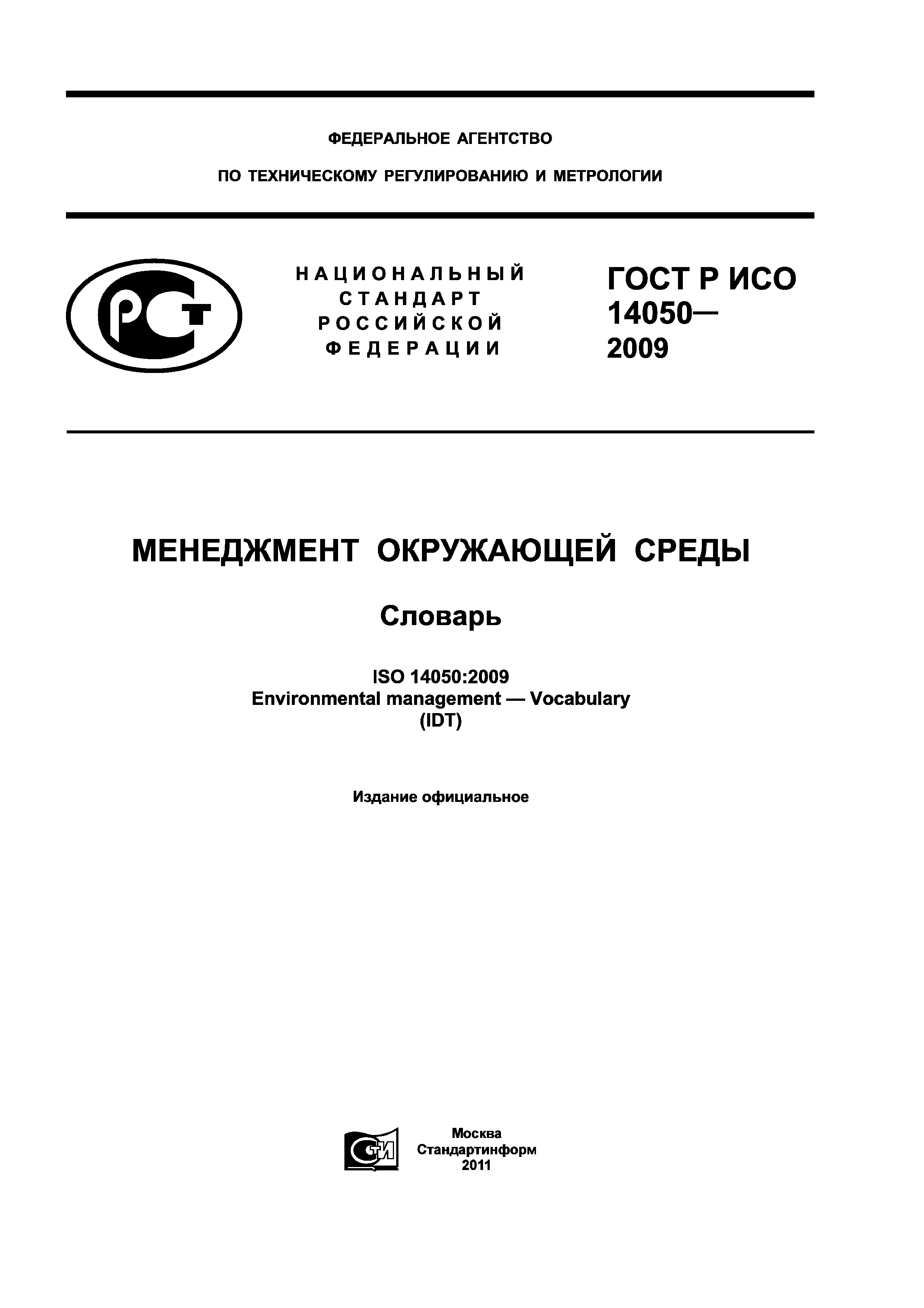 ГОСТ Р ИСО 14050-2009