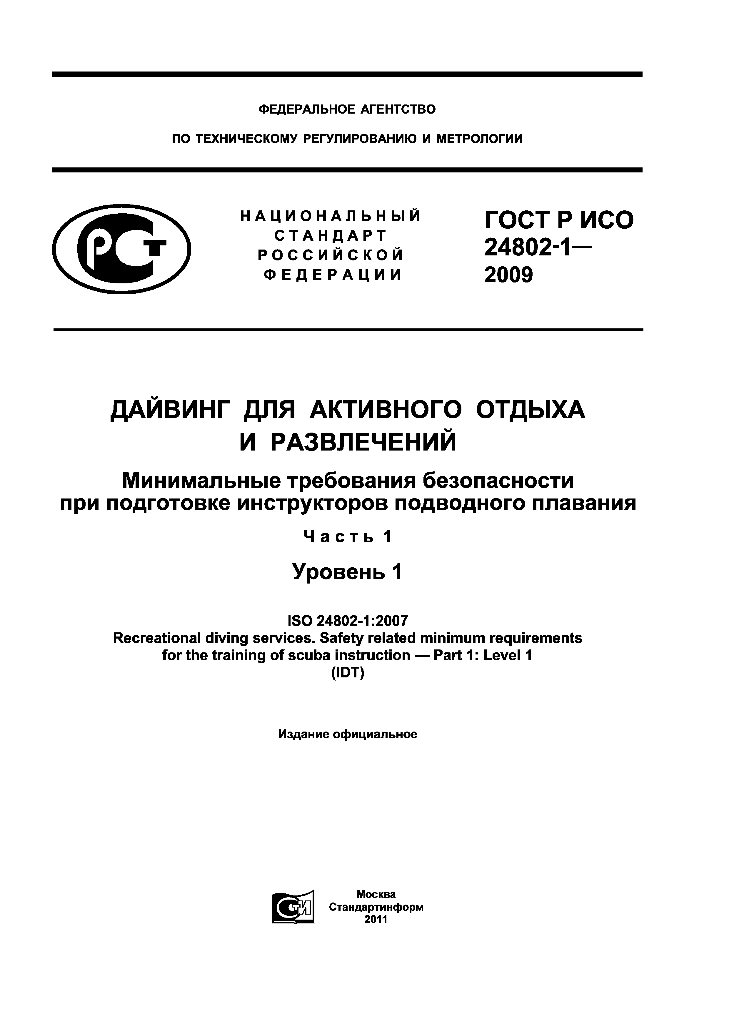 ГОСТ Р ИСО 24802-1-2009