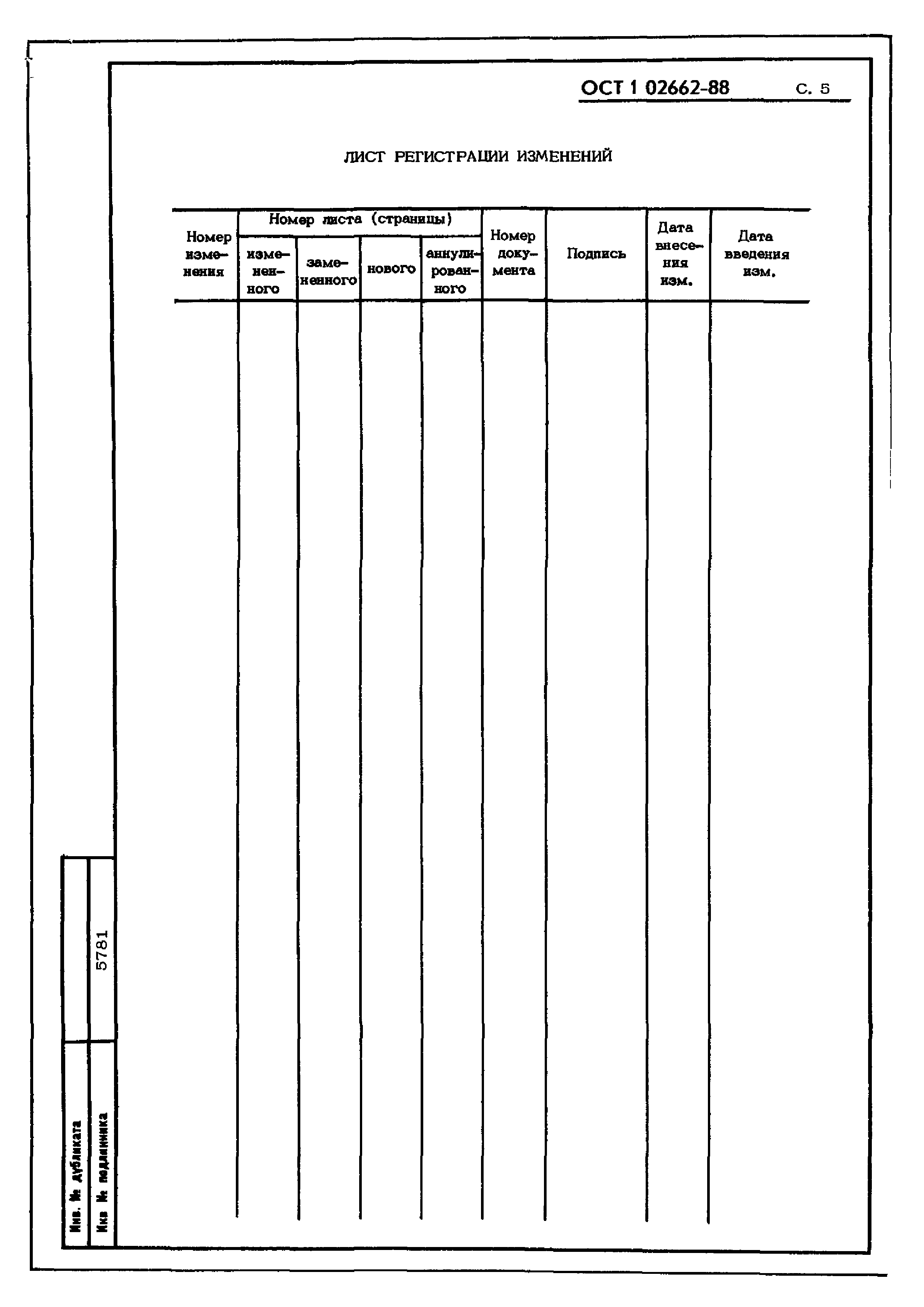 ОСТ 1 02662-88