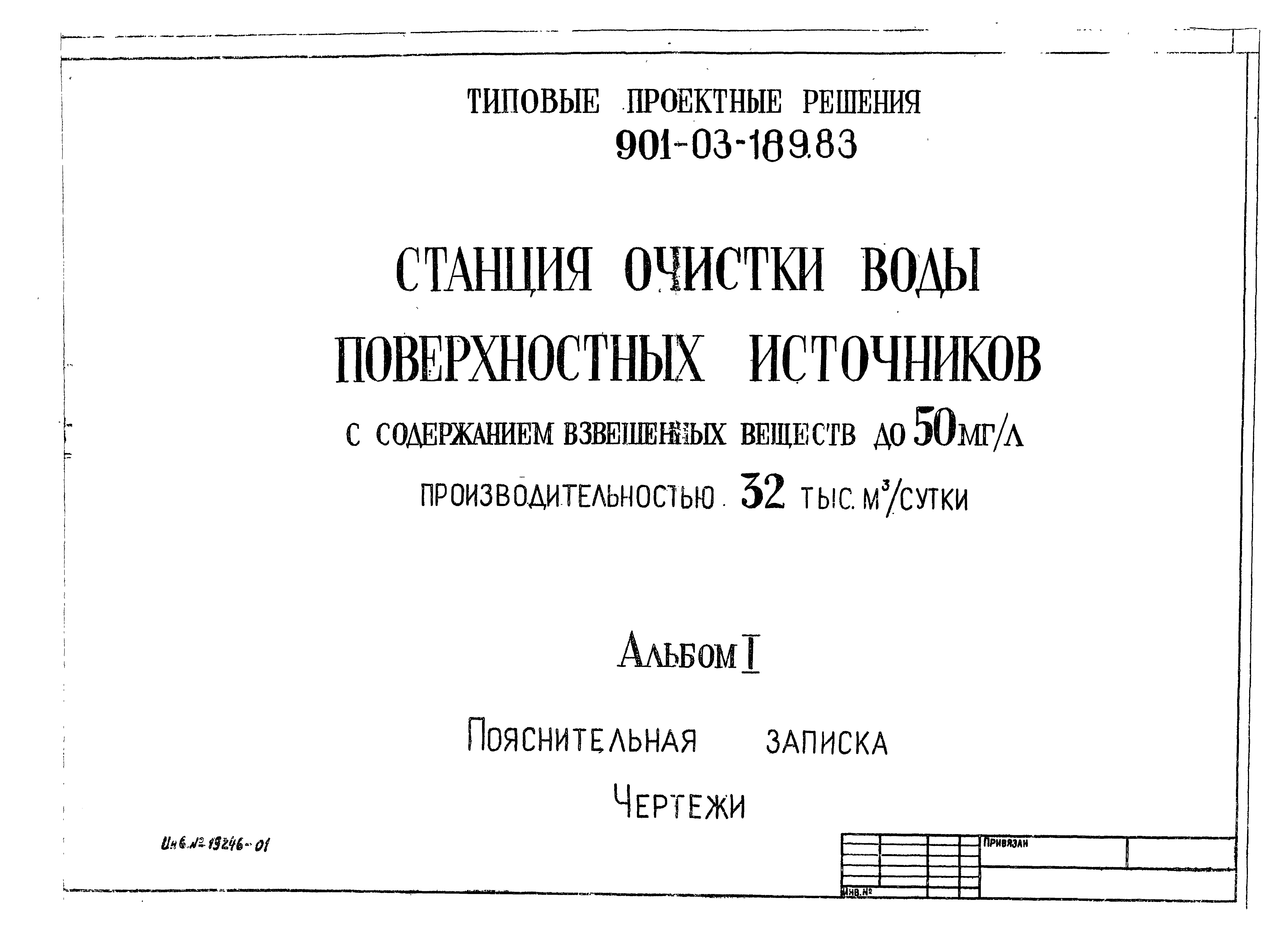 Типовые проектные решения 901-03-189.83