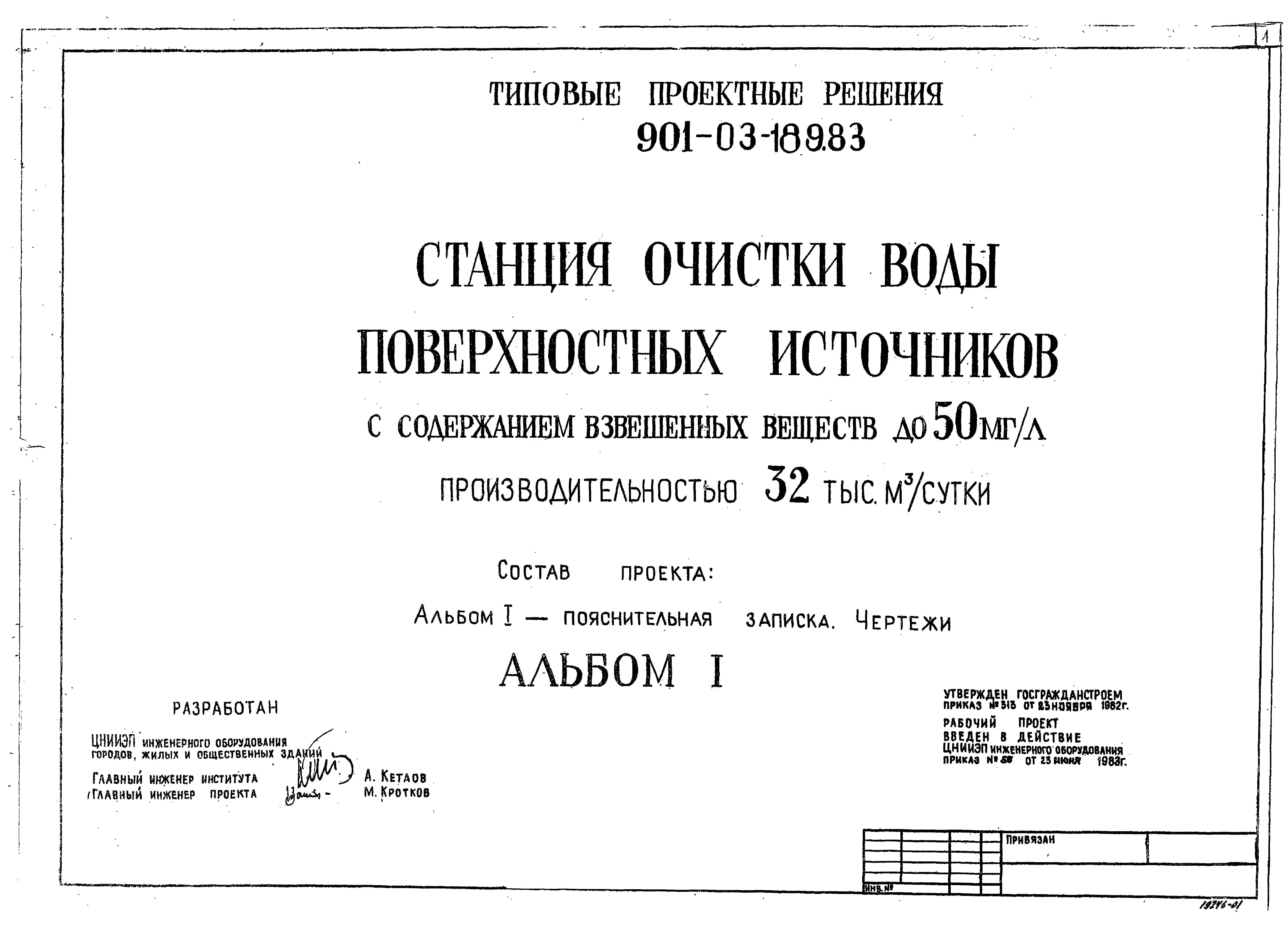 Типовые проектные решения 901-03-189.83