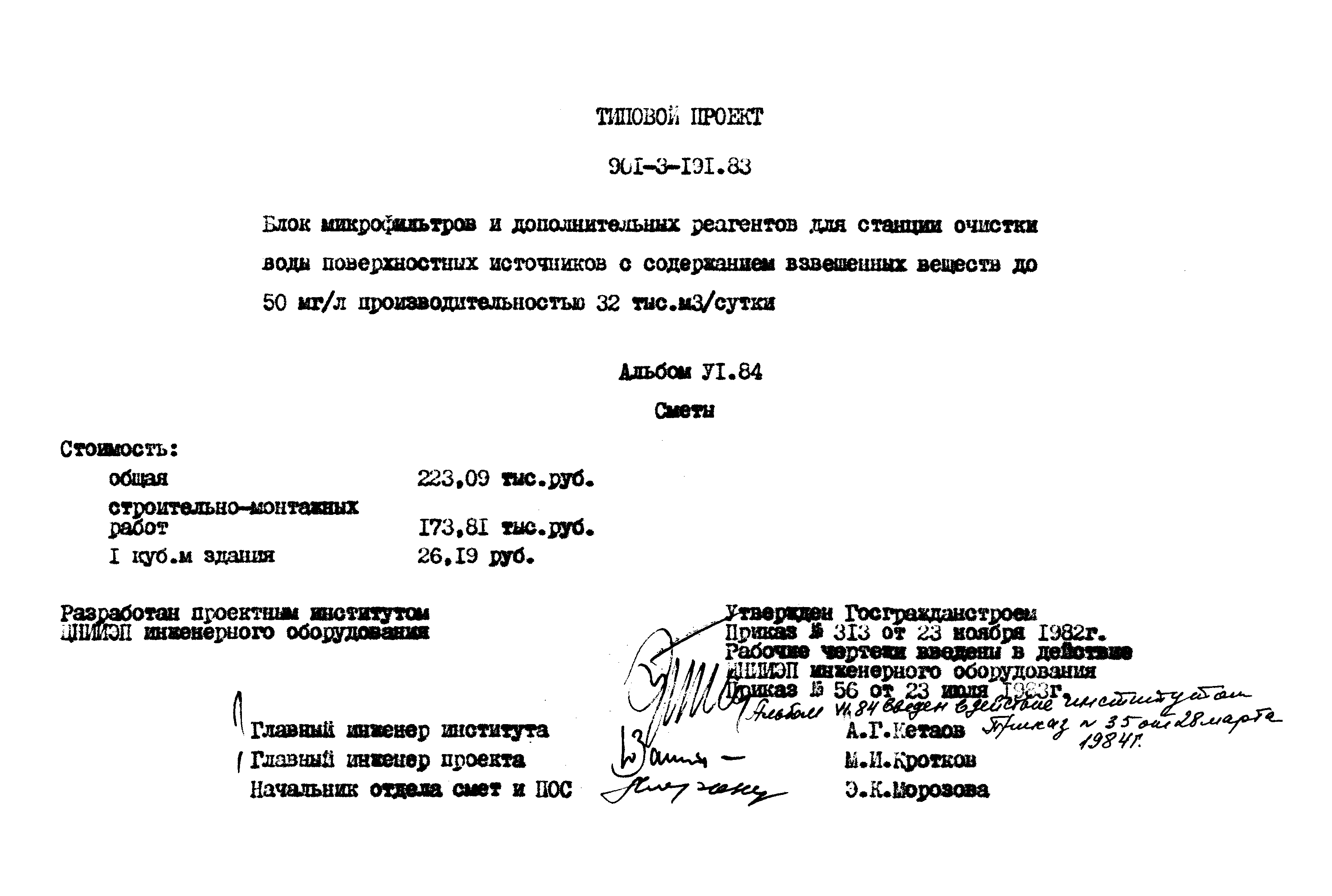 Типовой проект 901-3-191.83