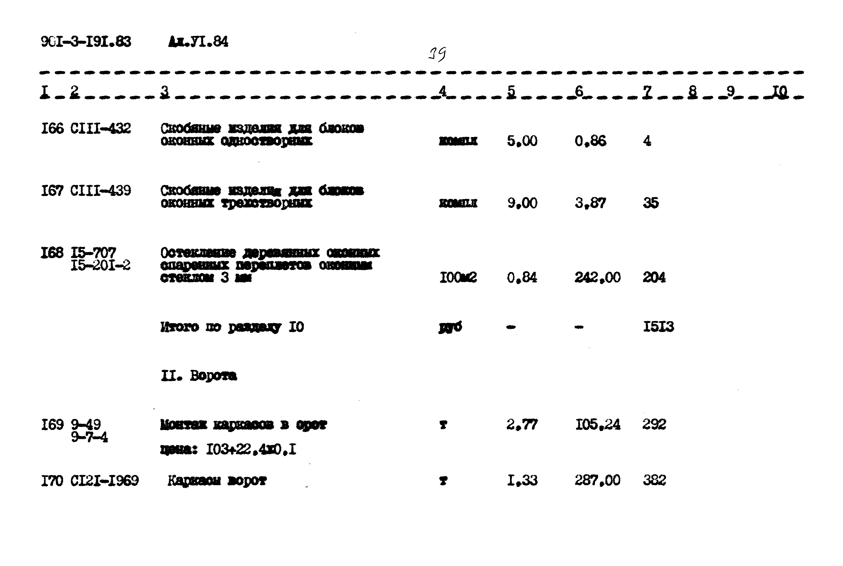 Типовой проект 901-3-191.83