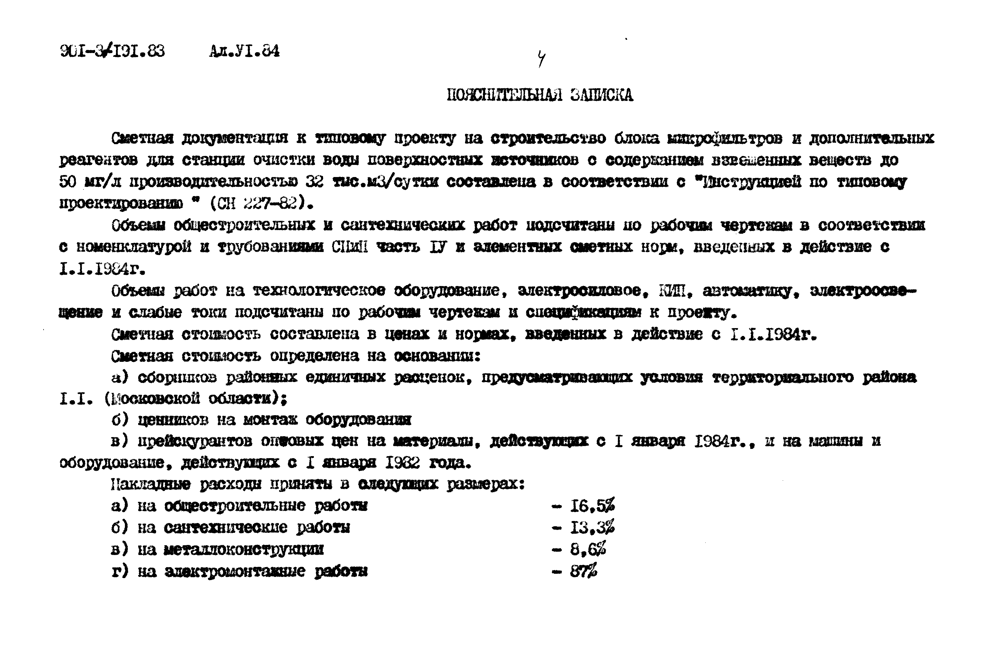 Типовой проект 901-3-191.83