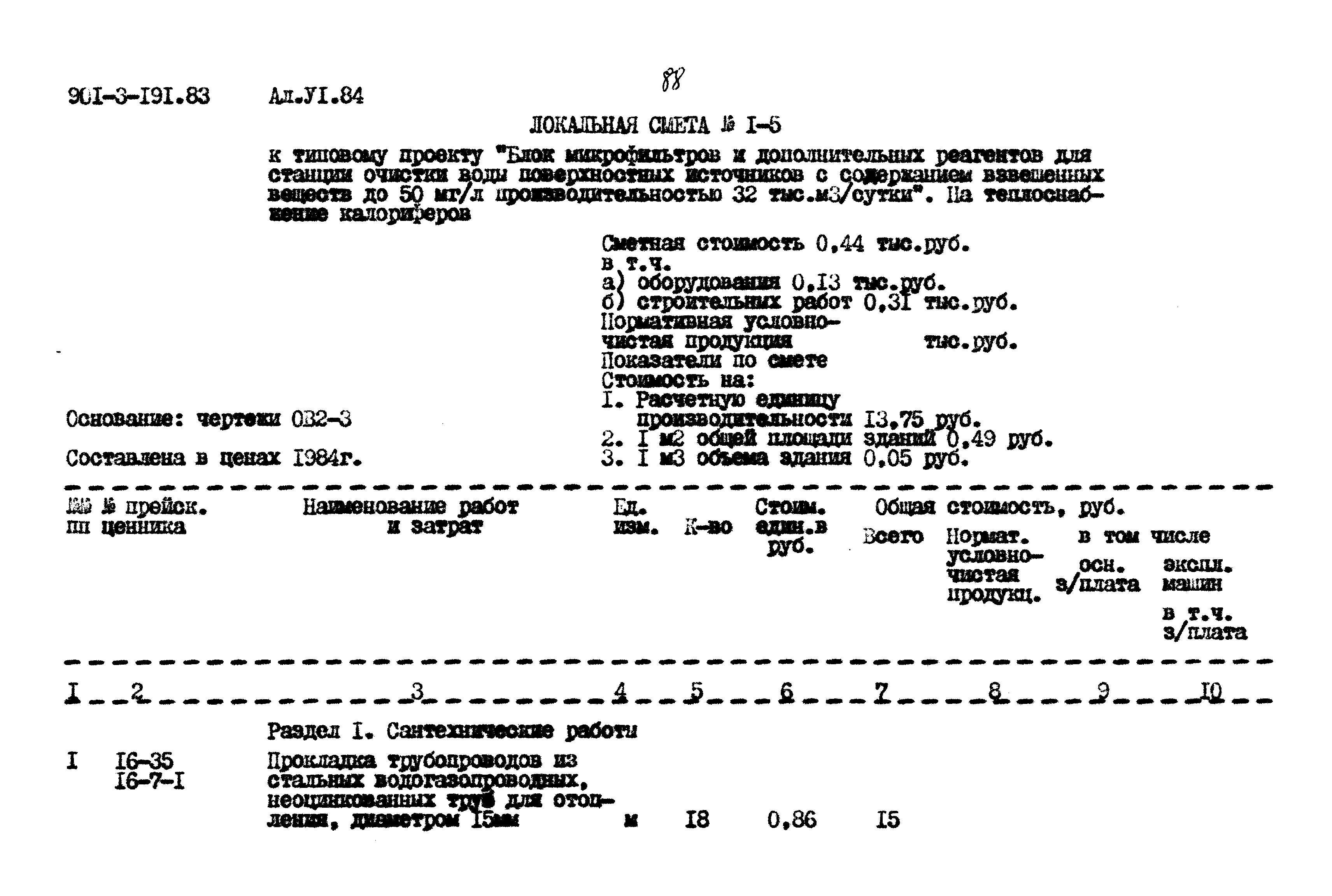 Типовой проект 901-3-191.83