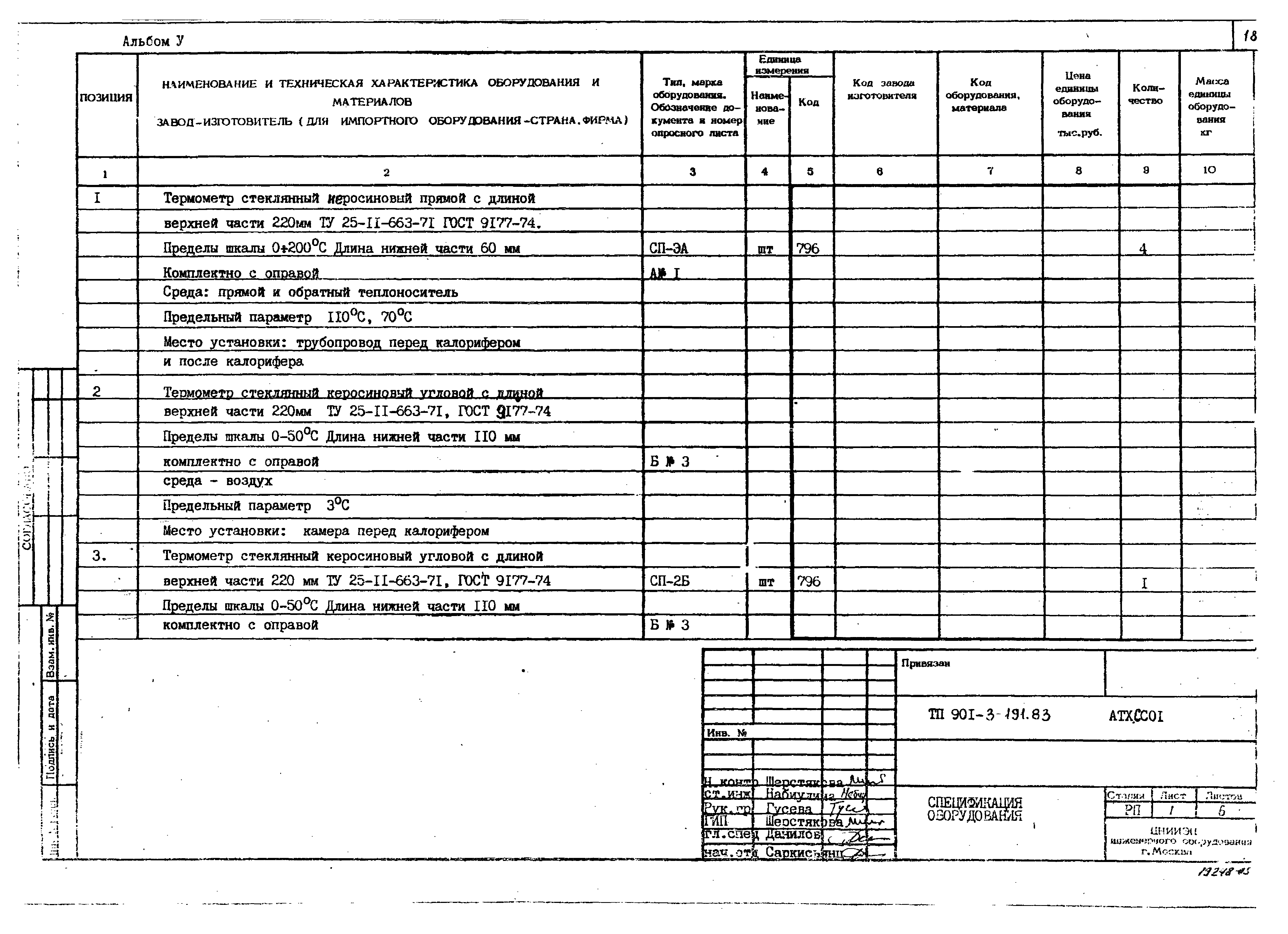 Типовой проект 901-3-191.83