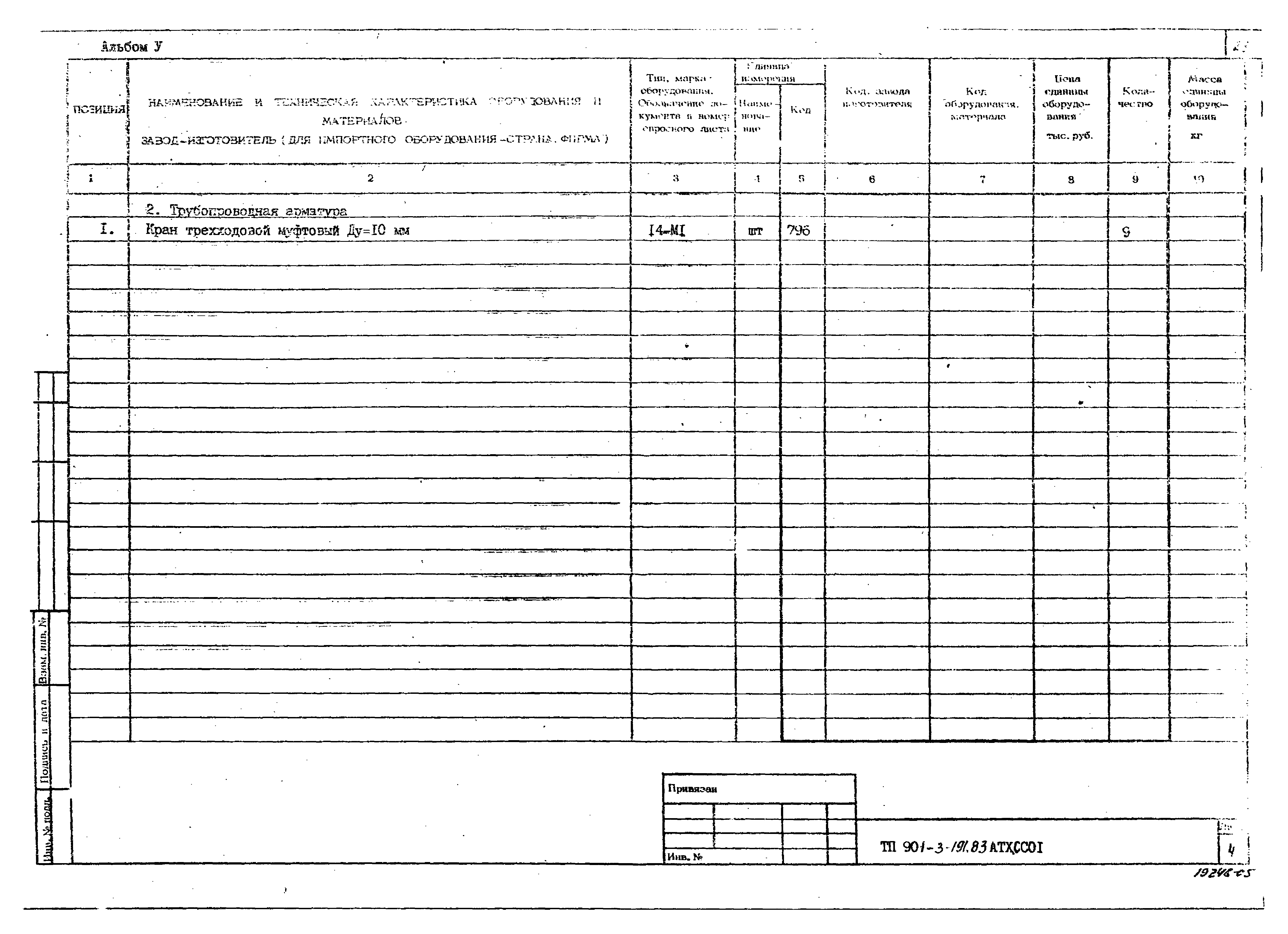 Типовой проект 901-3-191.83