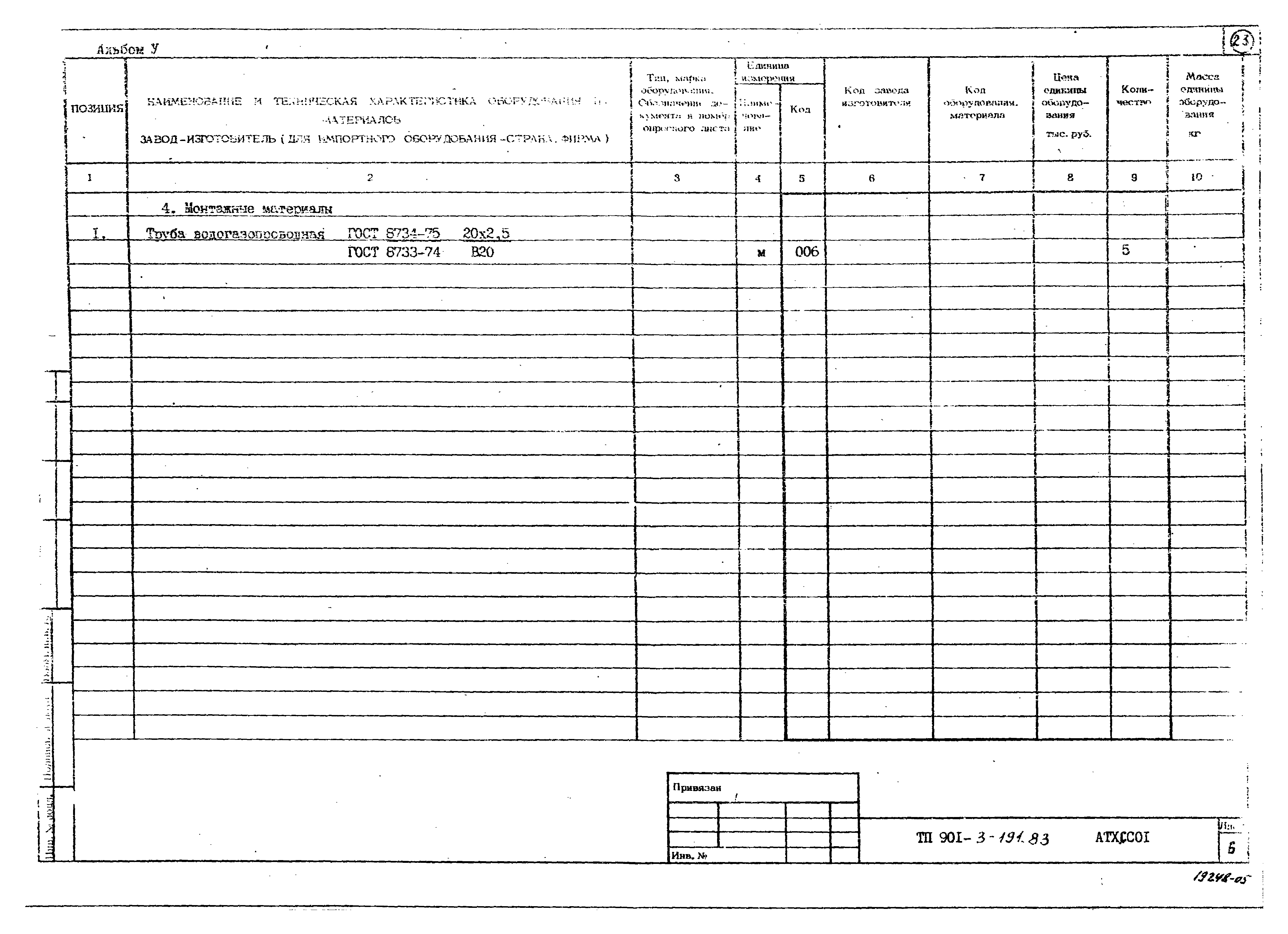 Типовой проект 901-3-191.83