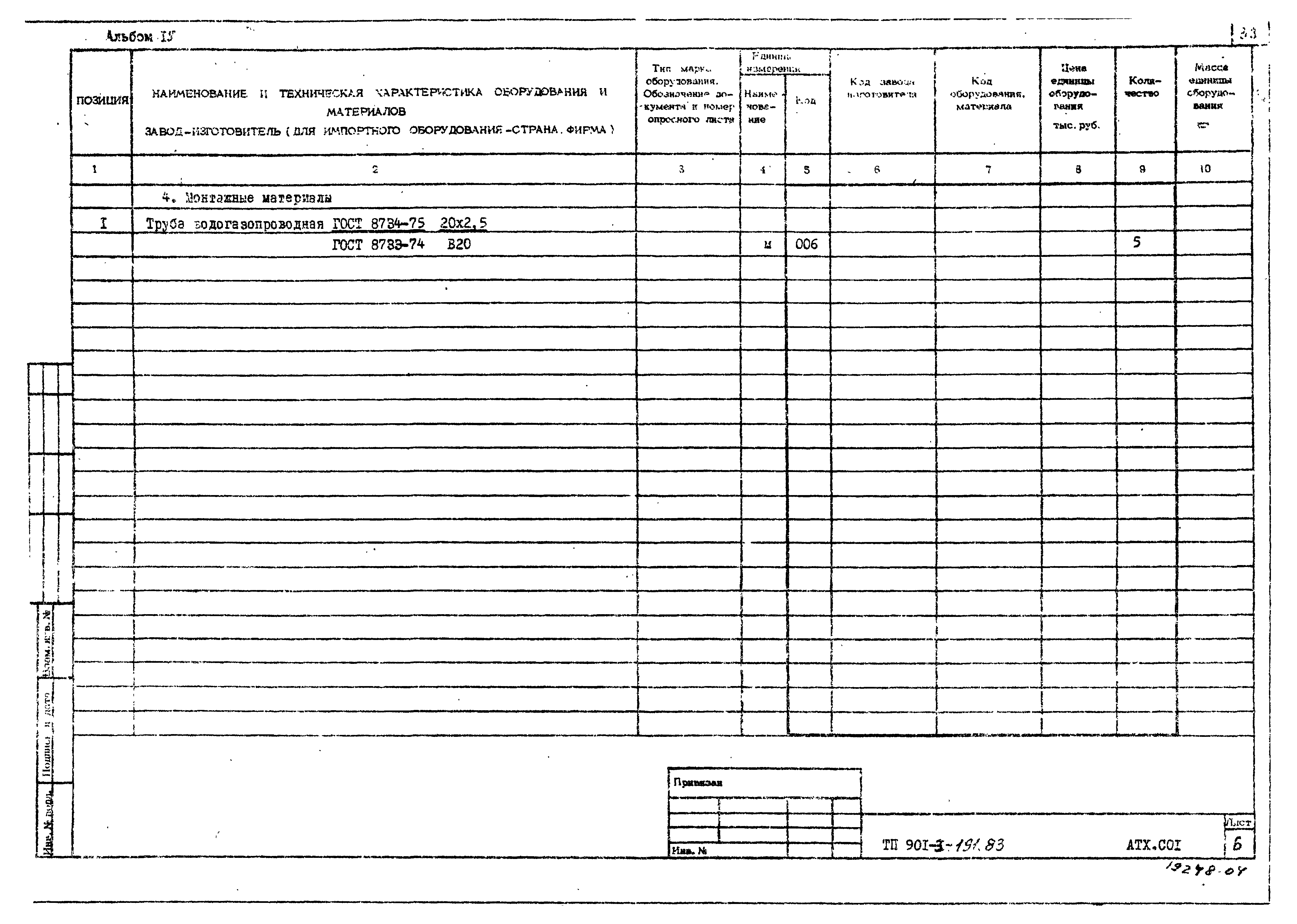 Типовой проект 901-3-191.83