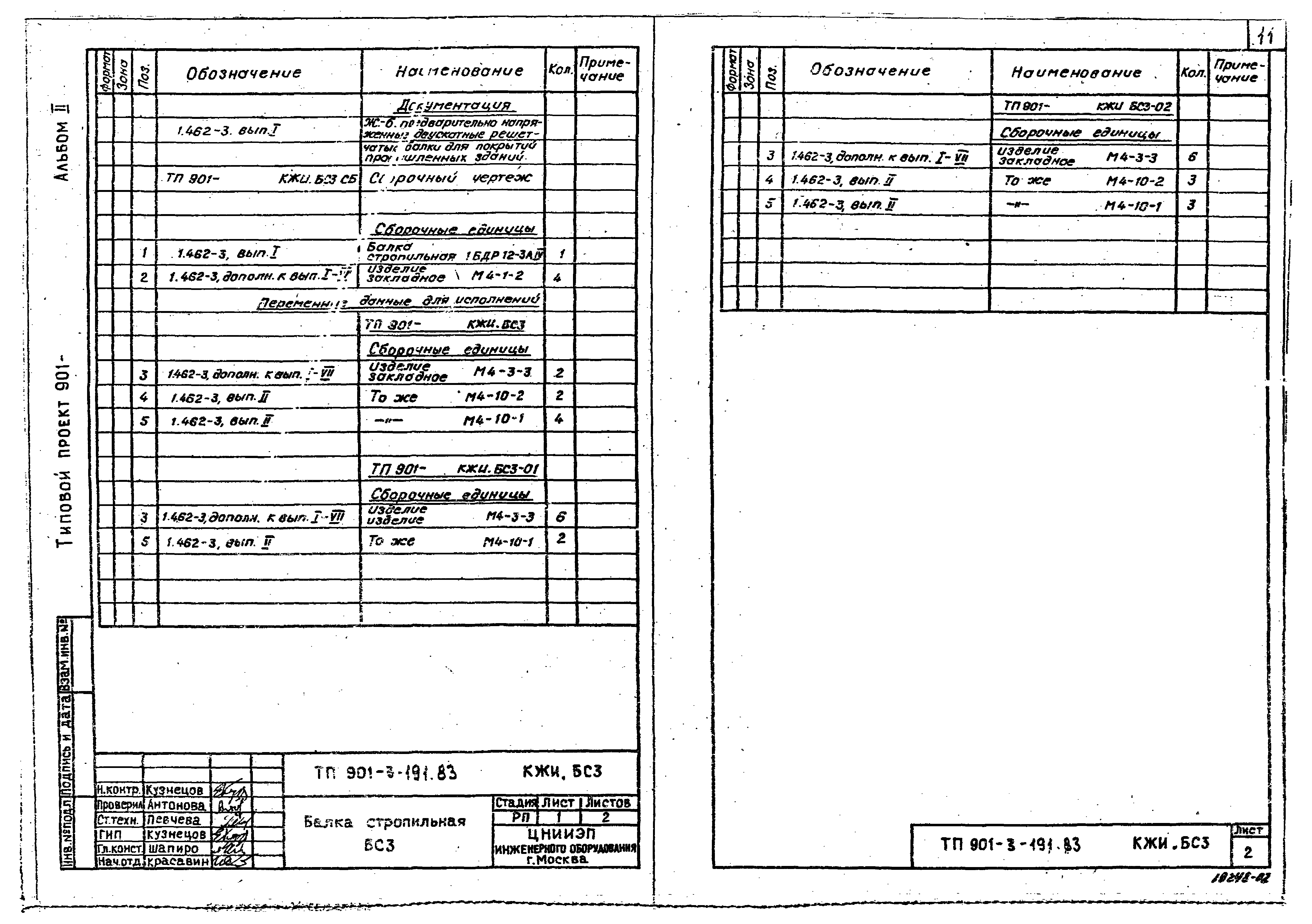 Типовой проект 901-3-191.83