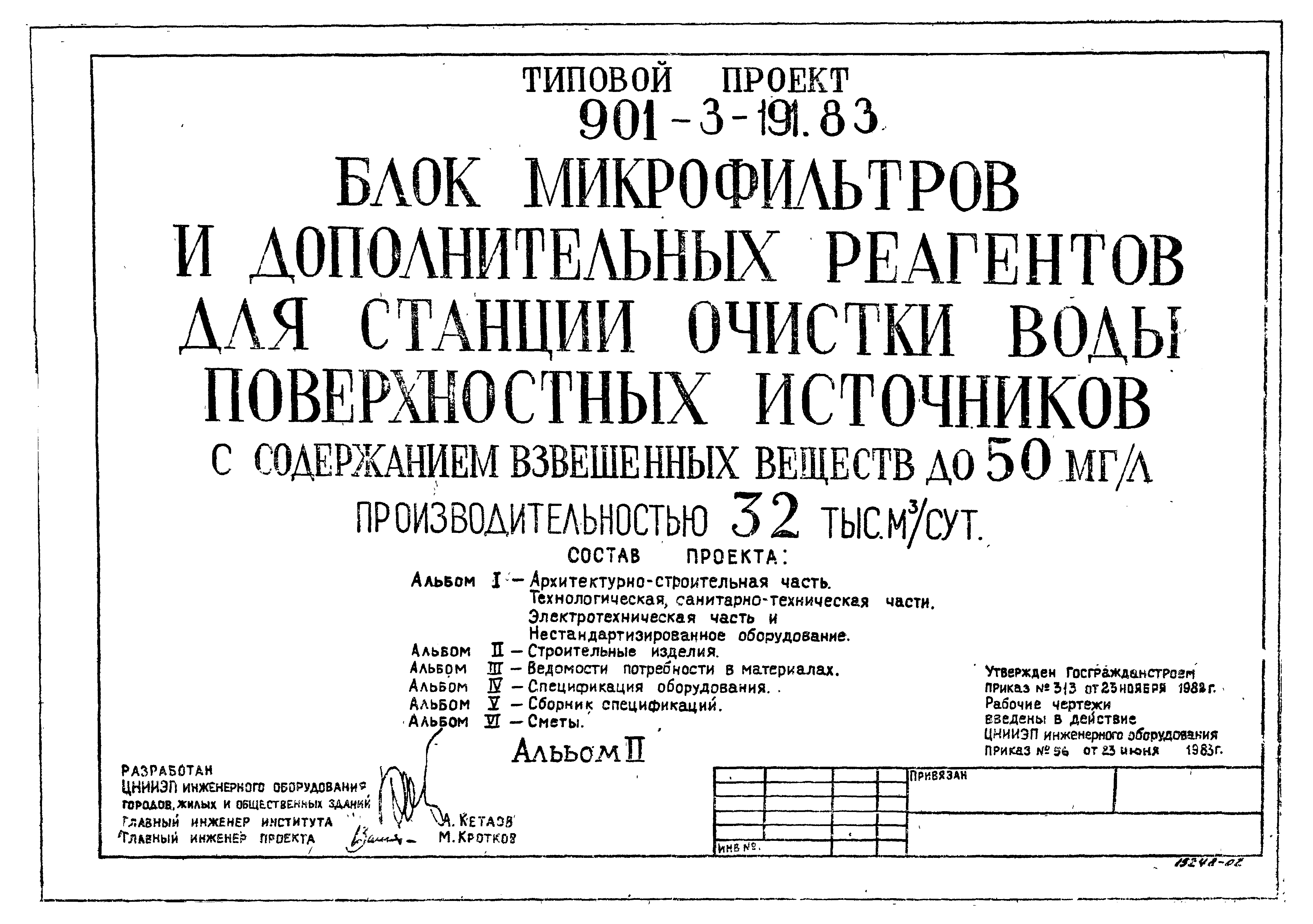 Типовой проект 901-3-191.83