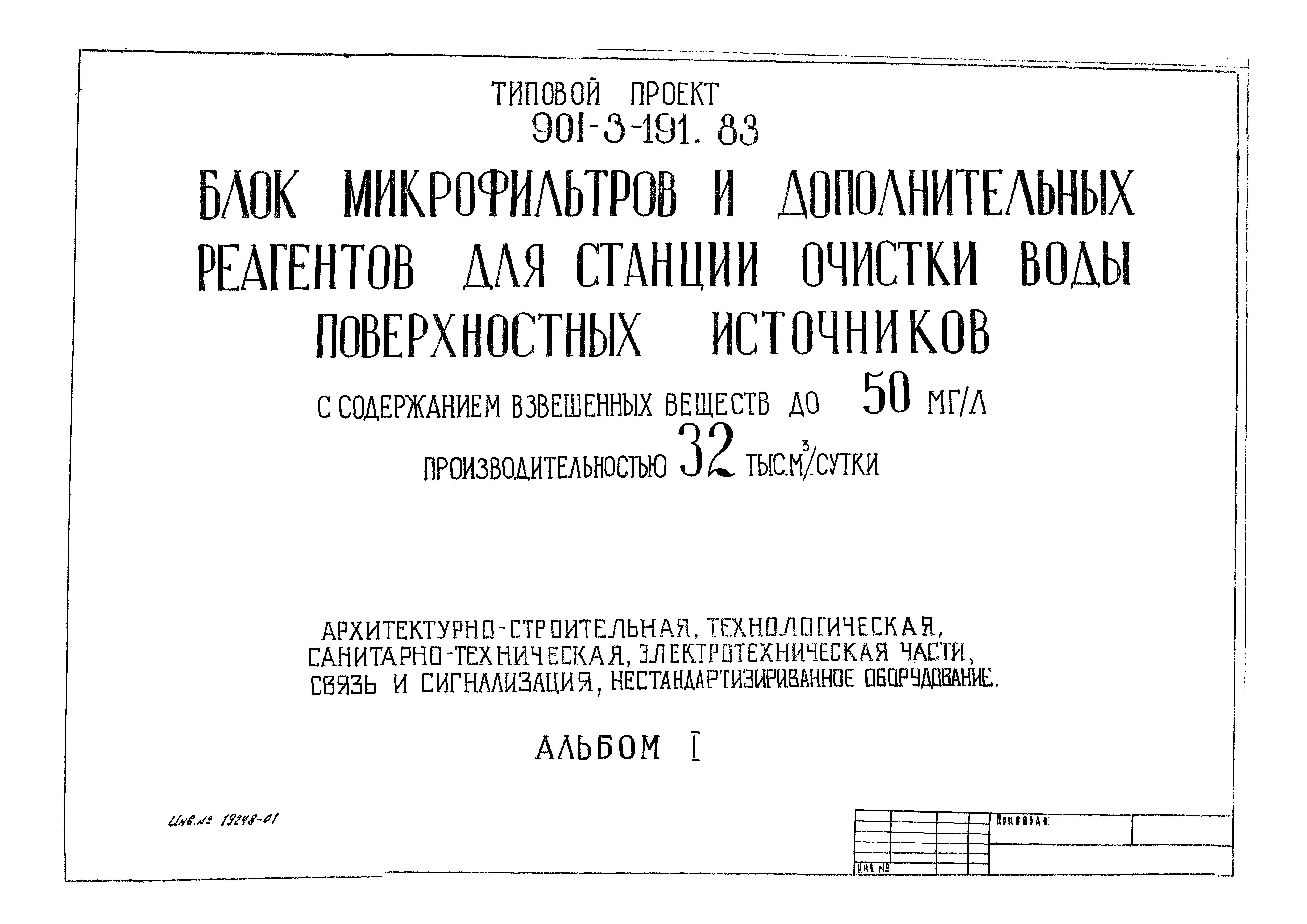 Типовой проект 901-3-191.83