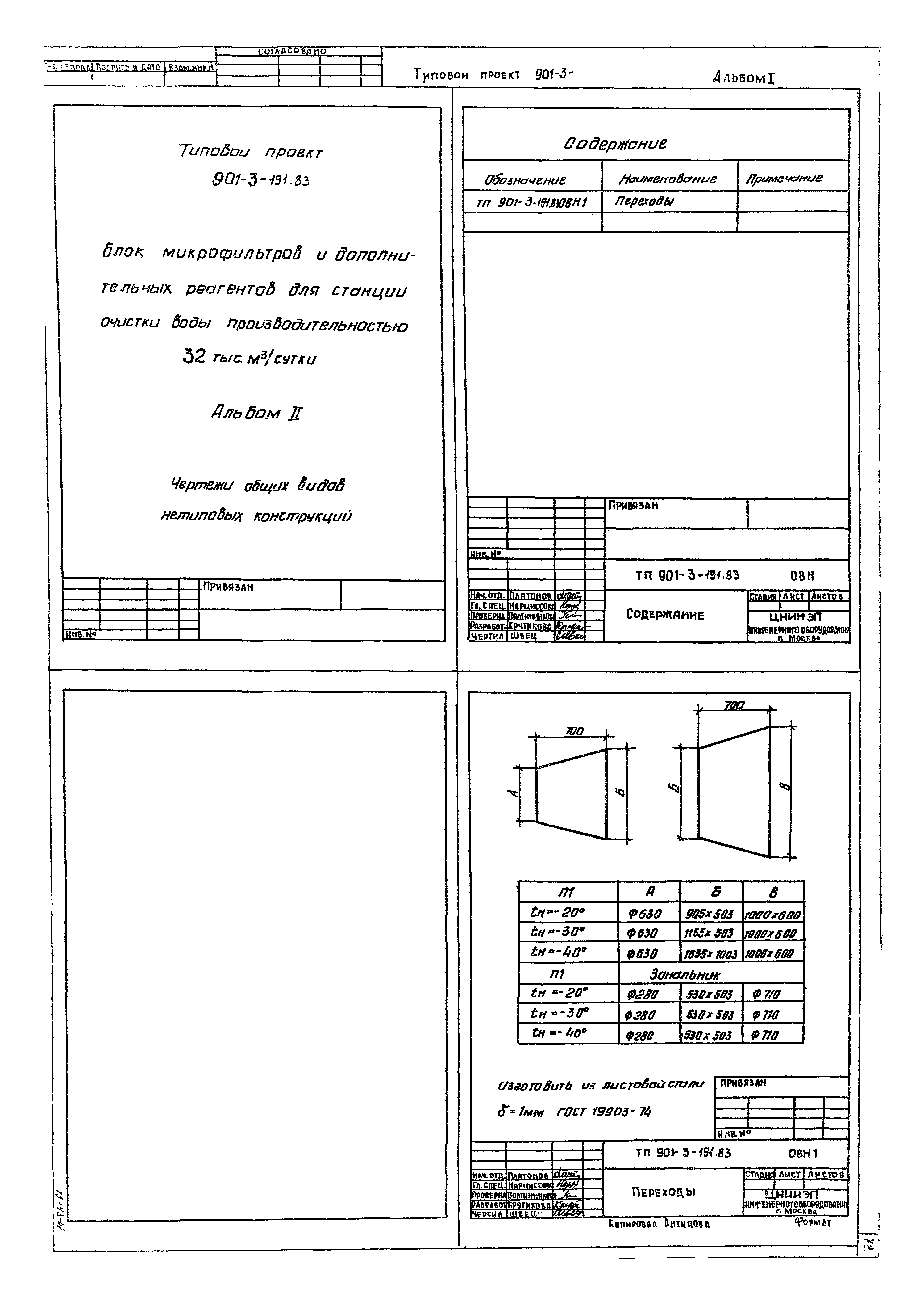 Типовой проект 901-3-191.83