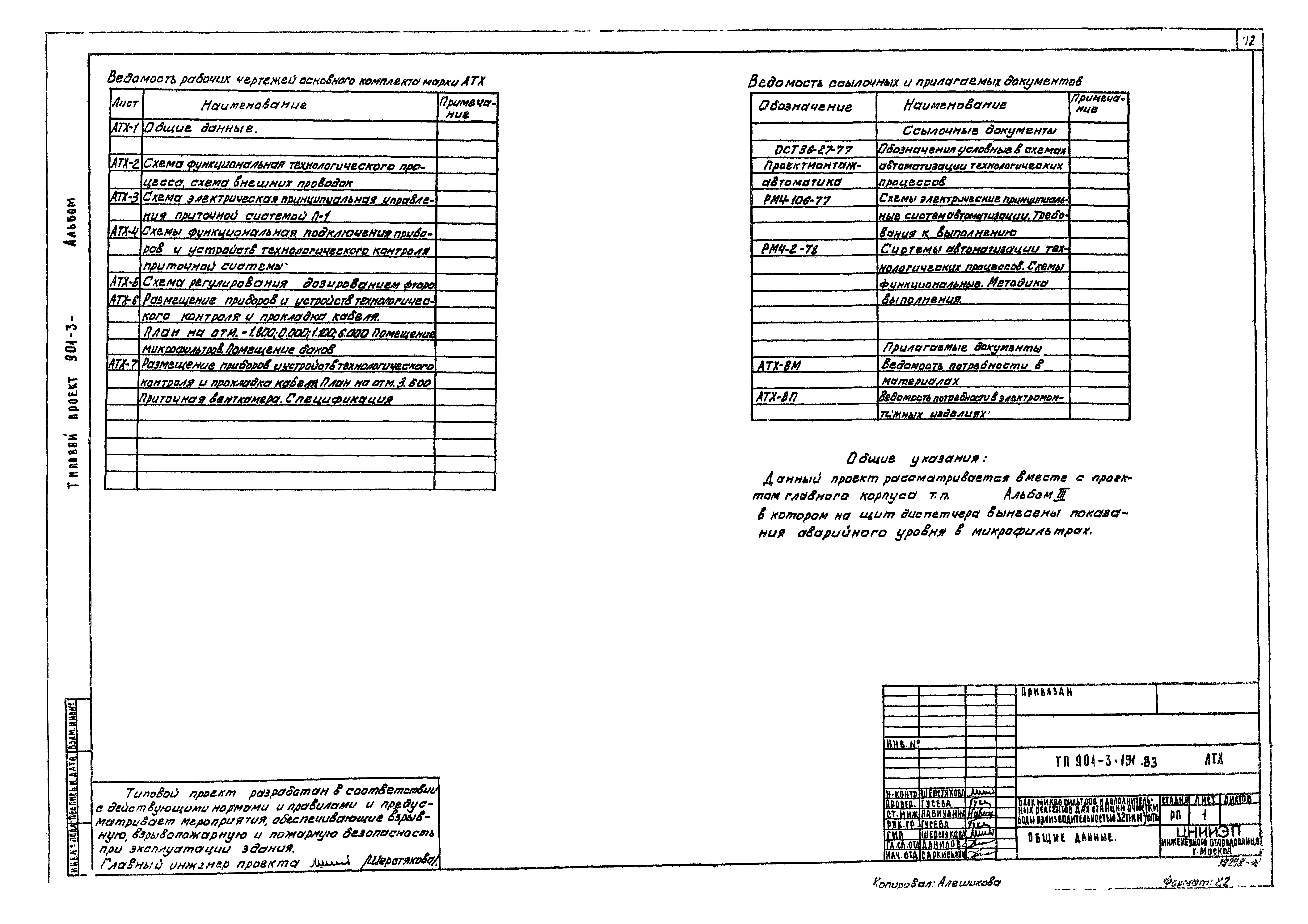 Типовой проект 901-3-191.83