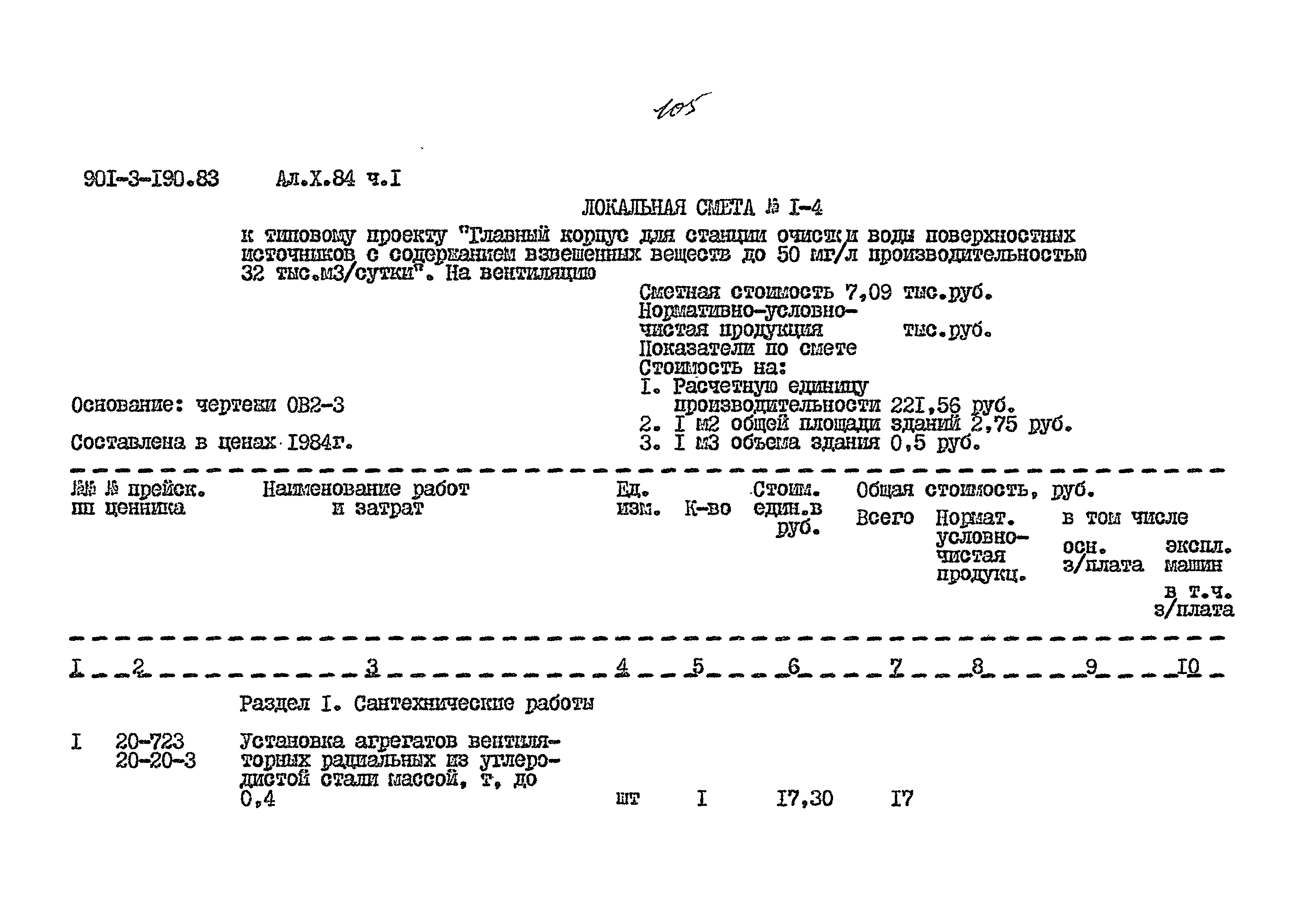 Типовой проект 901-3-190.83