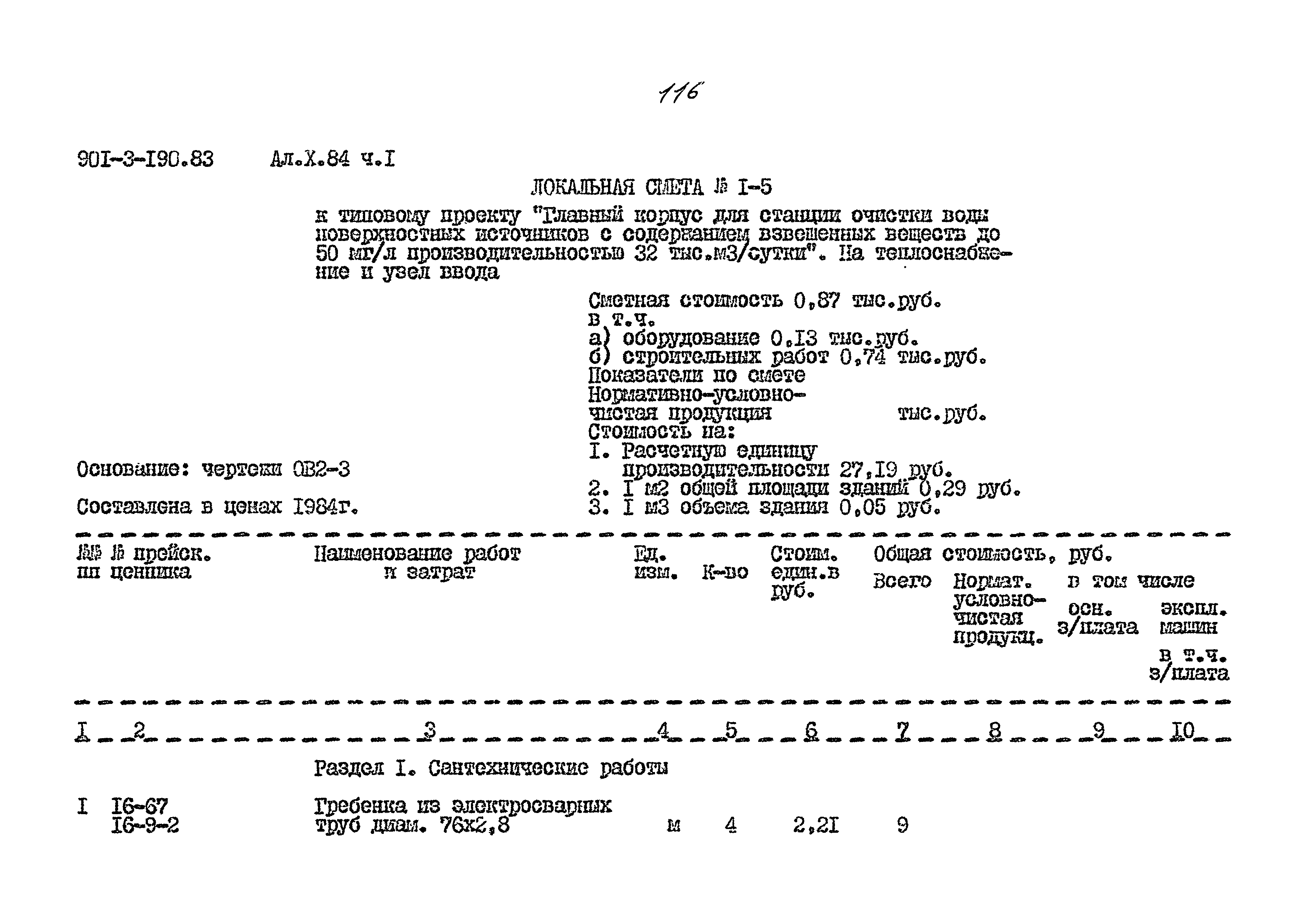 Типовой проект 901-3-190.83