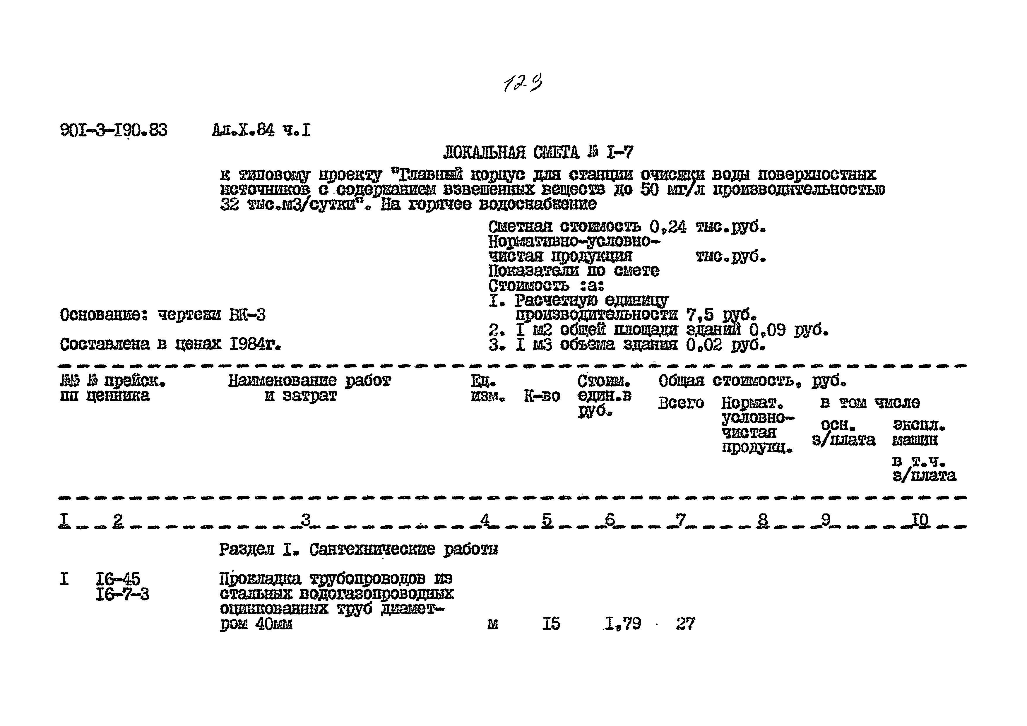 Типовой проект 901-3-190.83