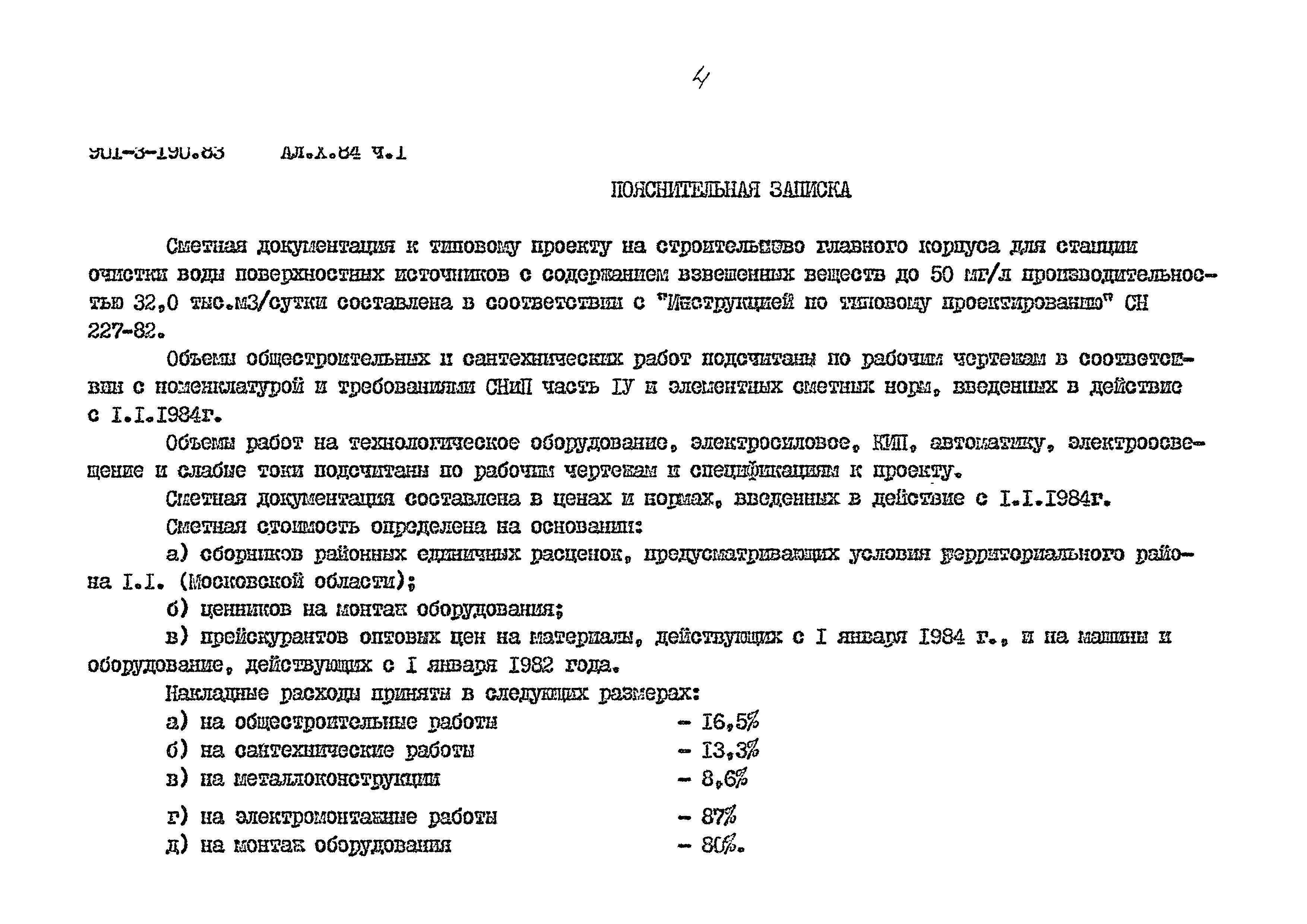 Типовой проект 901-3-190.83