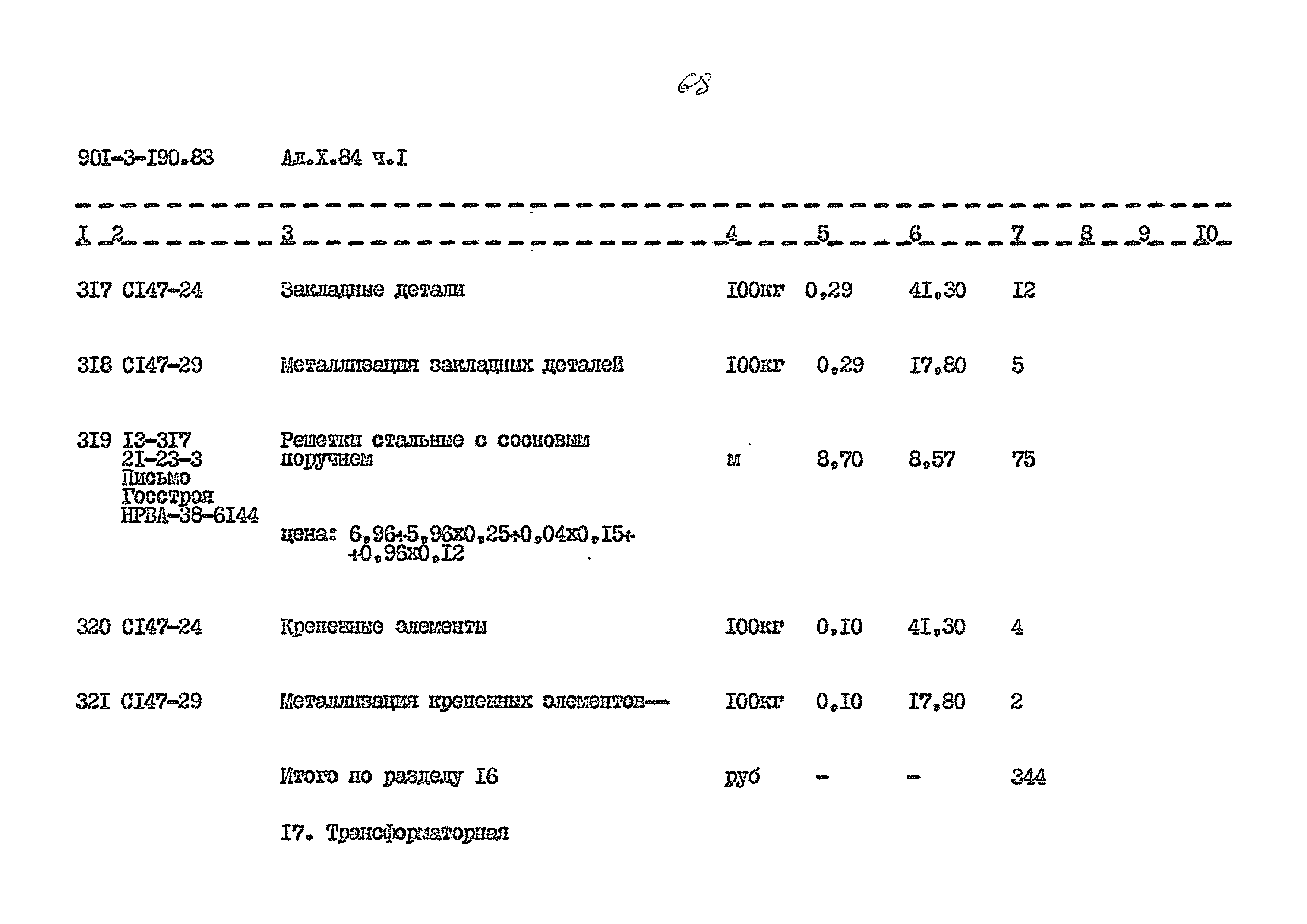 Типовой проект 901-3-190.83