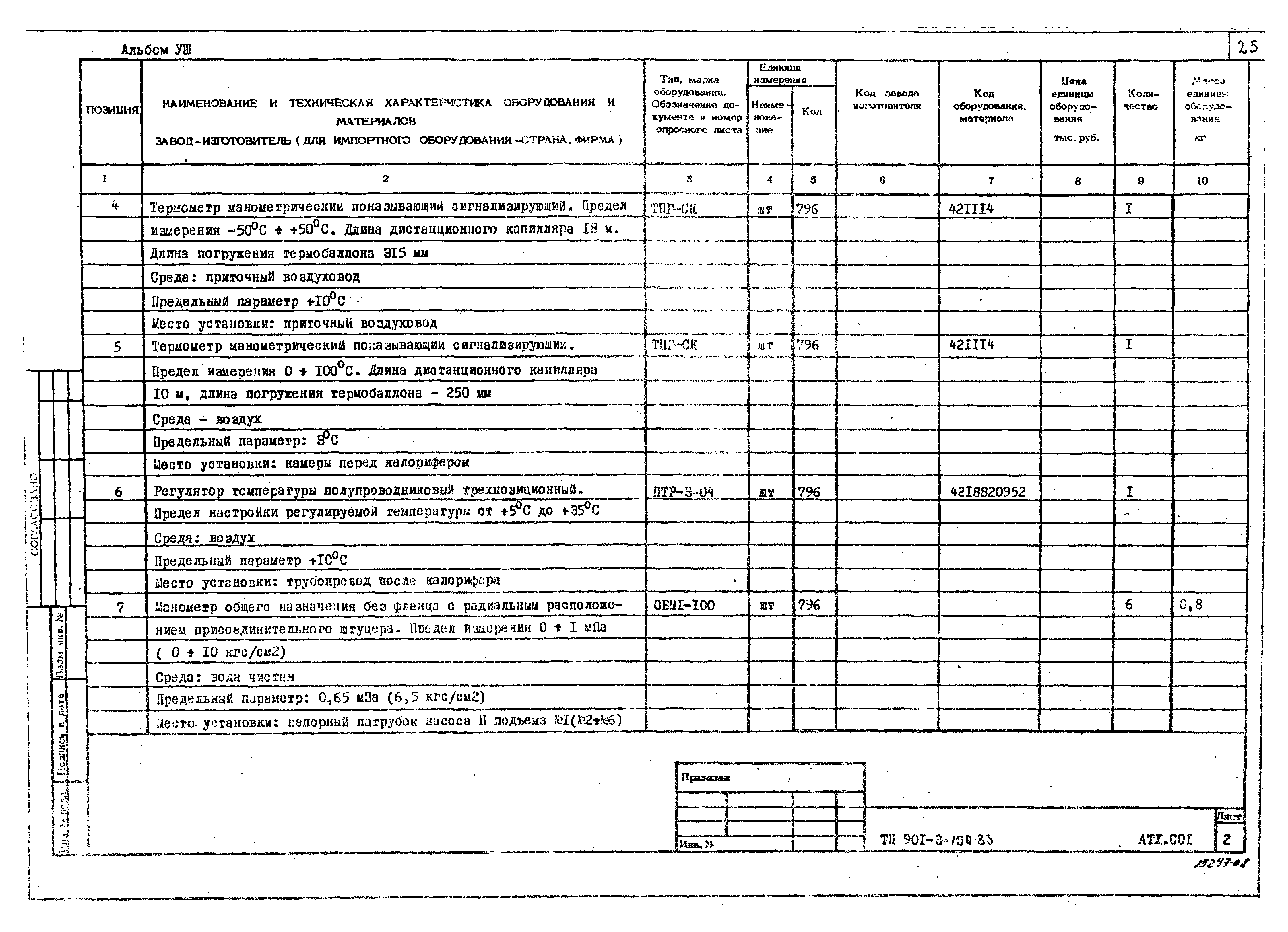 Типовой проект 901-3-190.83