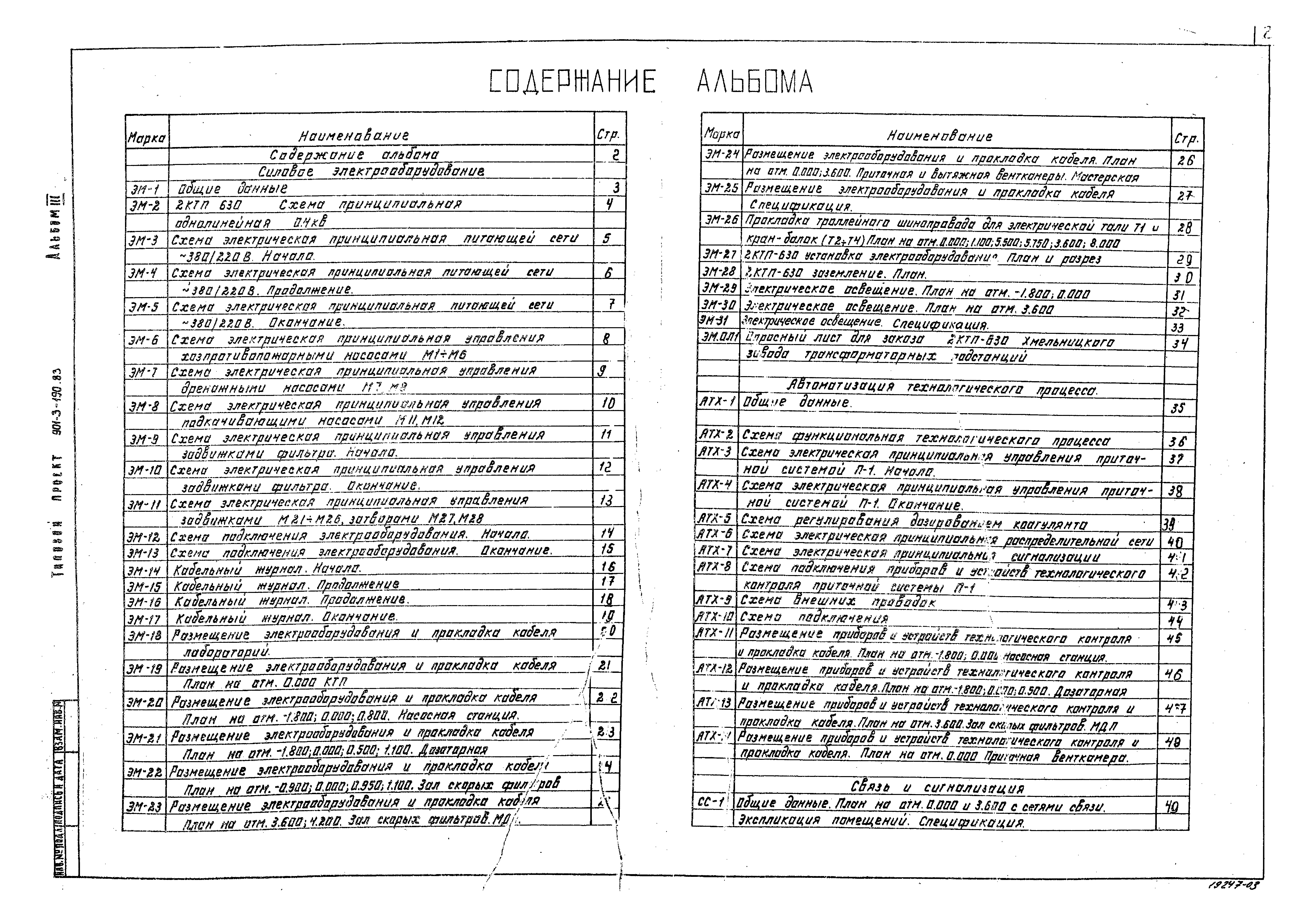 Типовой проект 901-3-190.83