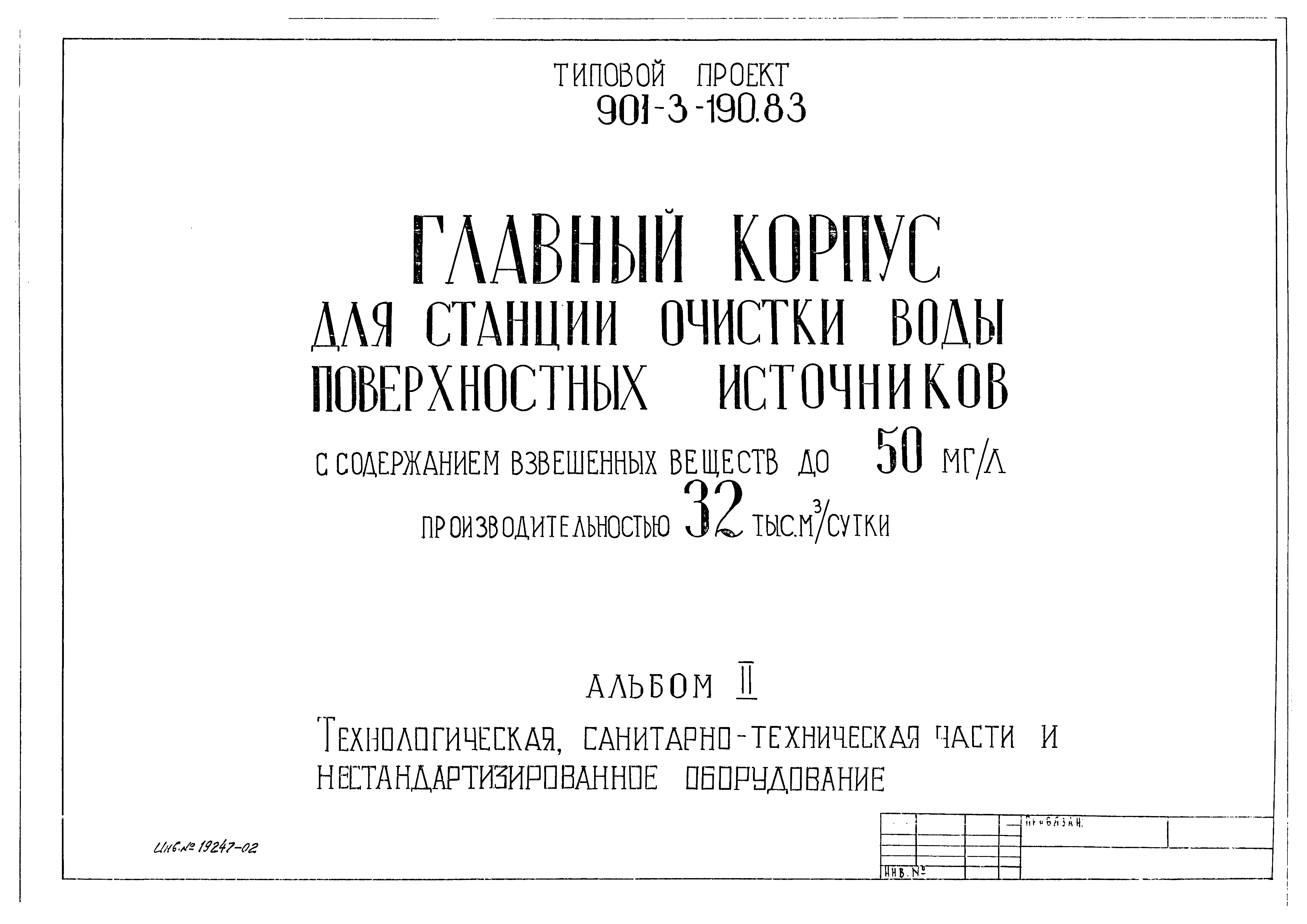 Типовой проект 901-3-190.83