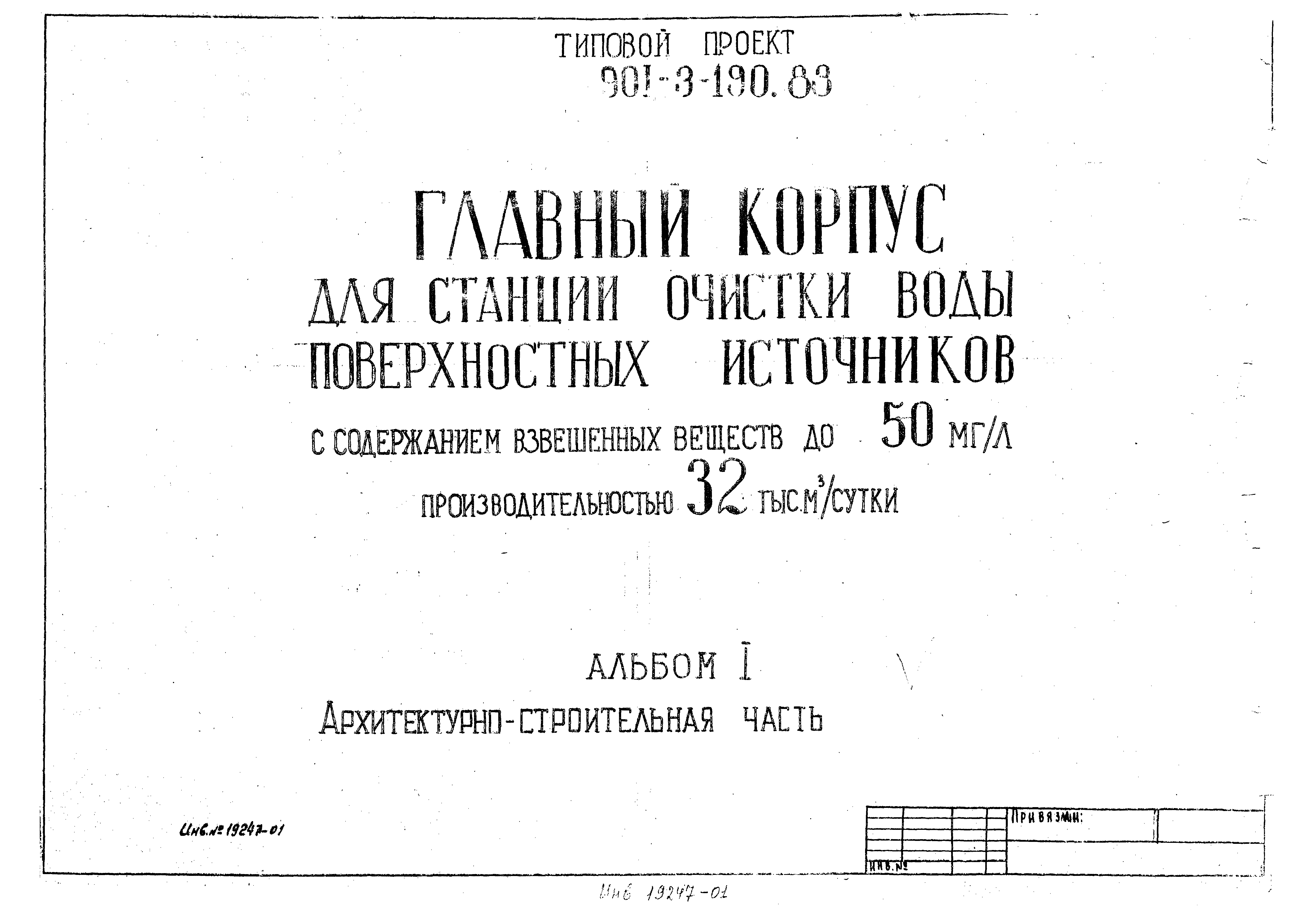 Типовой проект 901-3-190.83