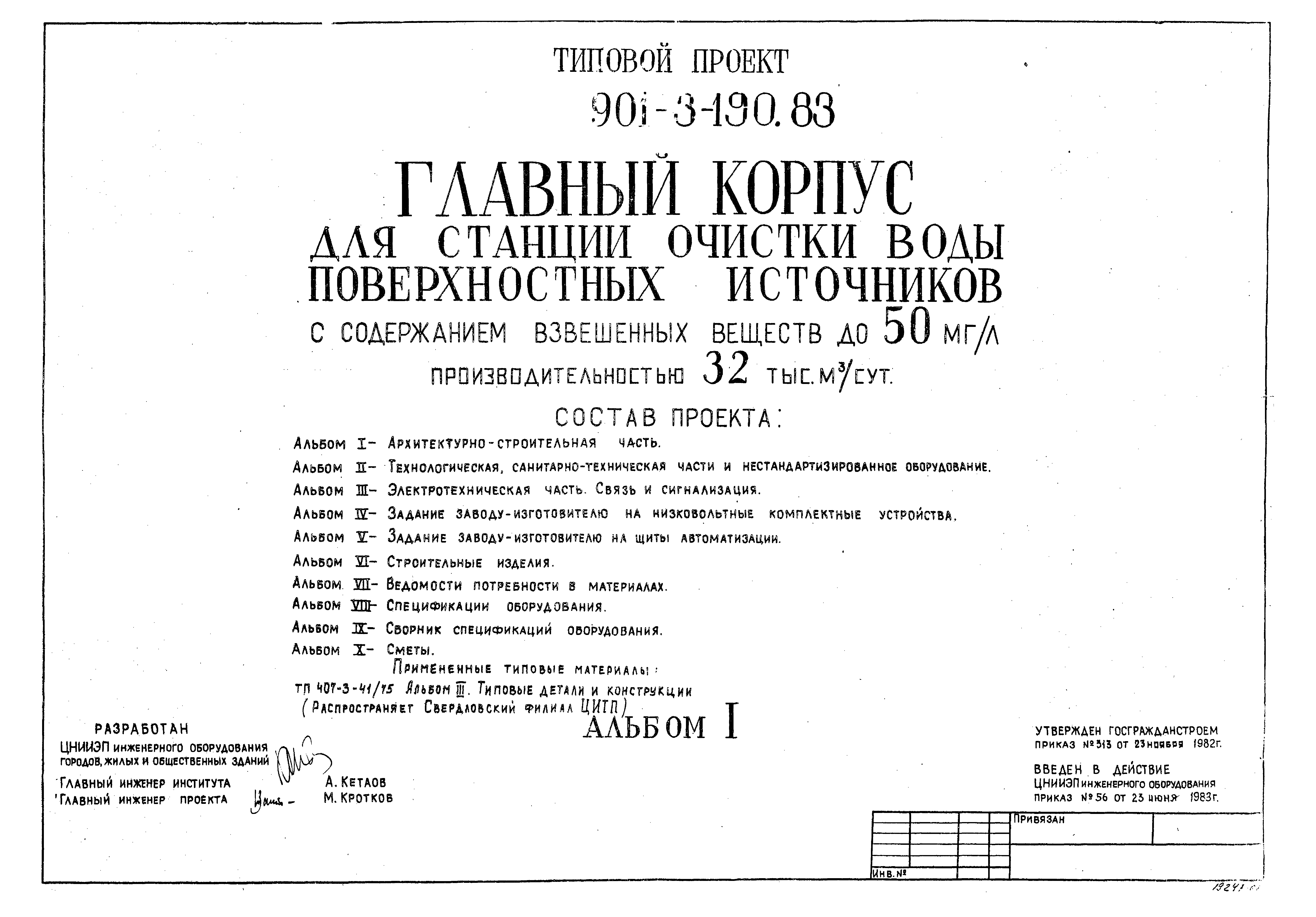 Типовой проект 901-3-190.83