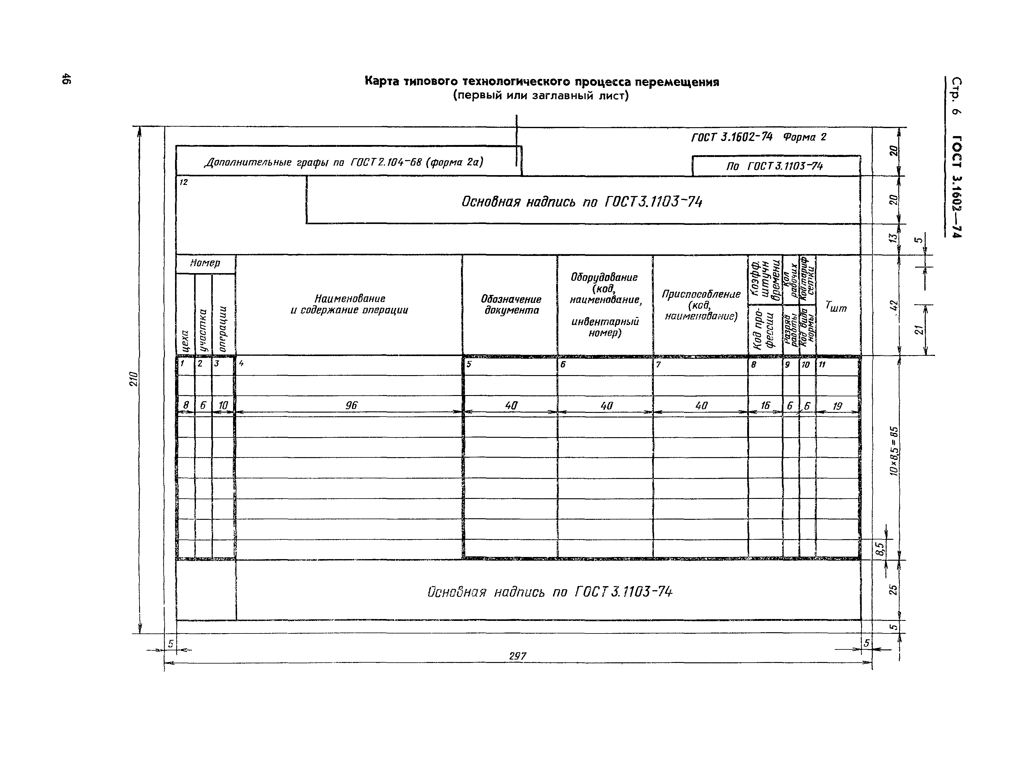 ГОСТ 3.1602-74