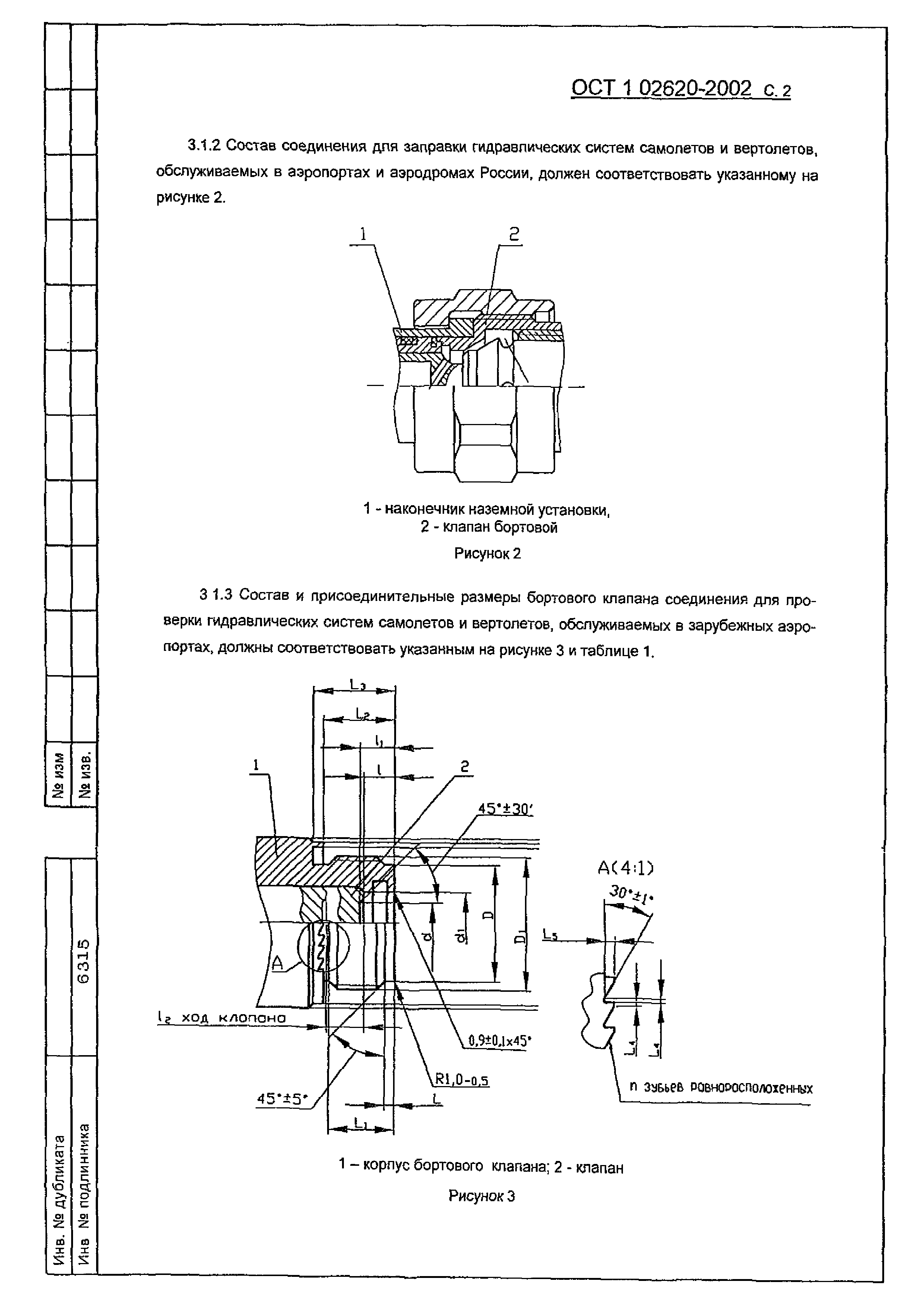 ОСТ 1 02620-2002