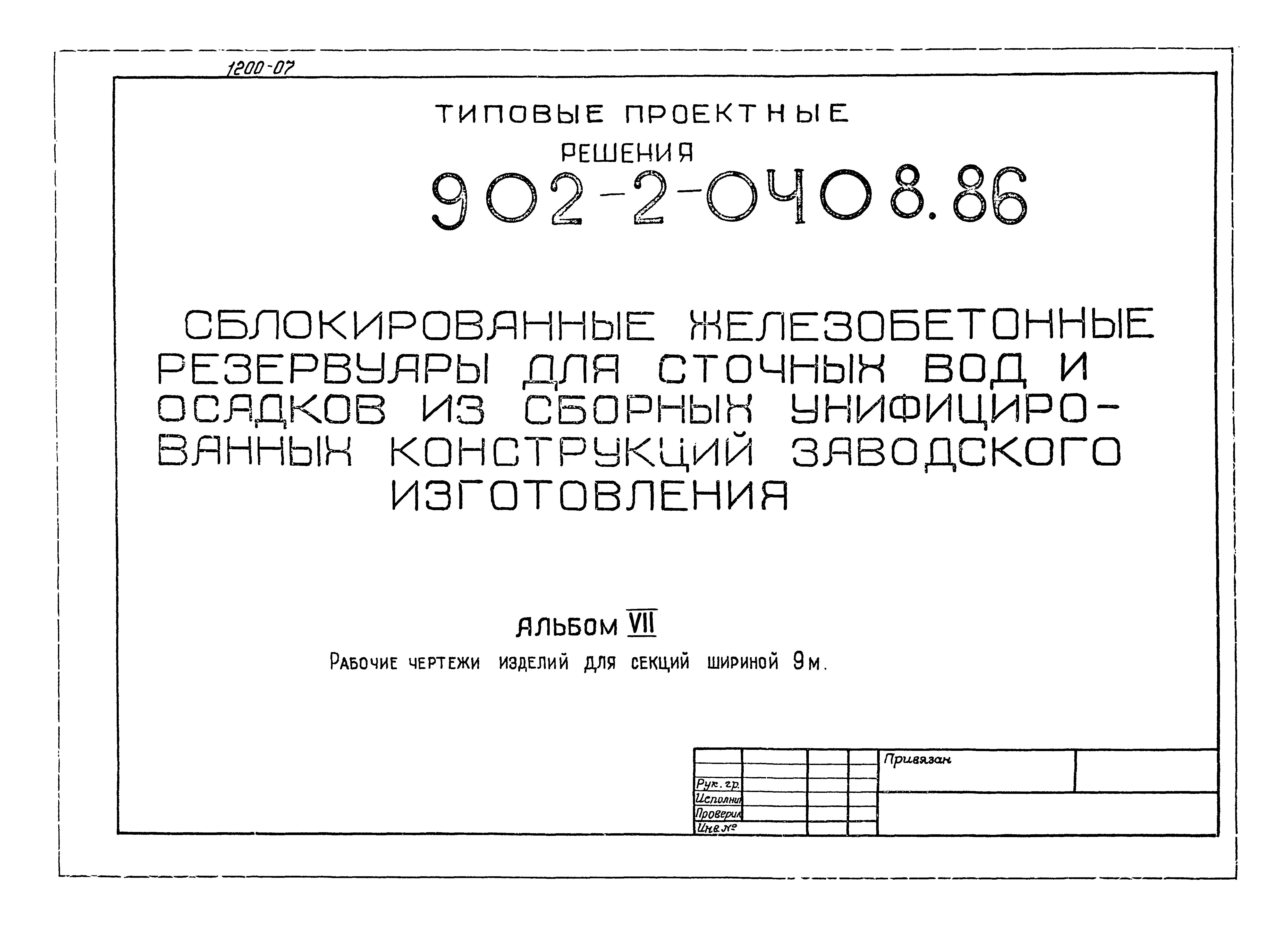 Типовые проектные решения 902-2-0408.86